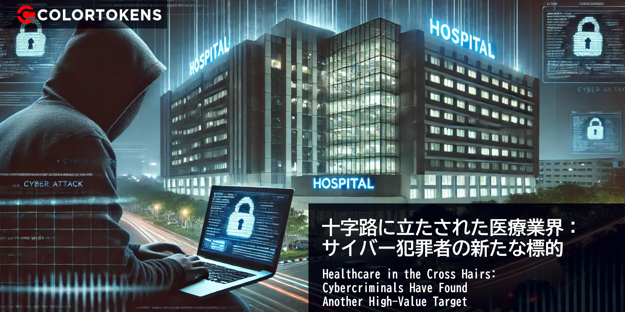 十字路に立たされた医療業界：サイバー犯罪者の新たな標的