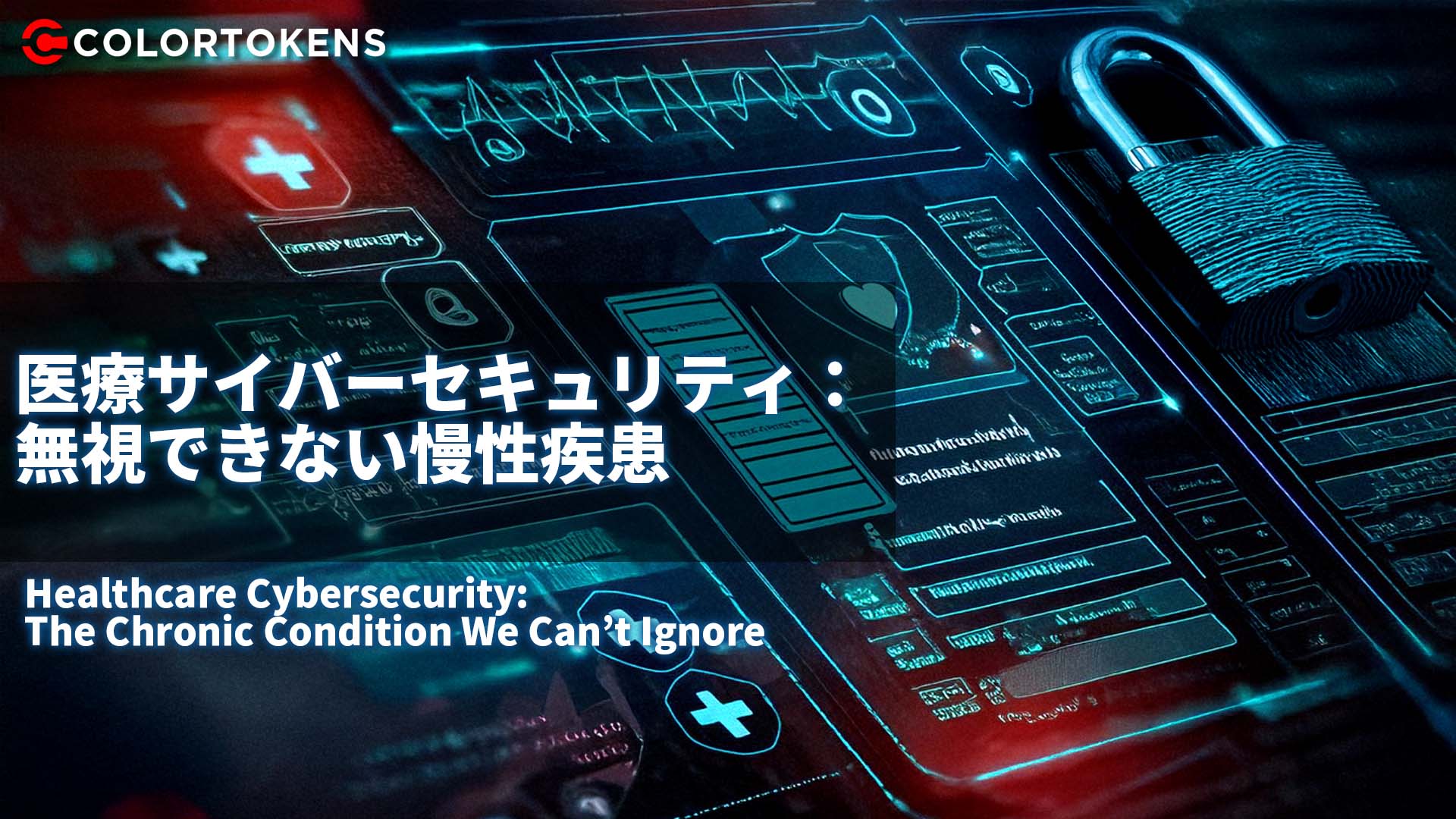 医療サイバーセキュリティ： 無視できない慢性疾患
