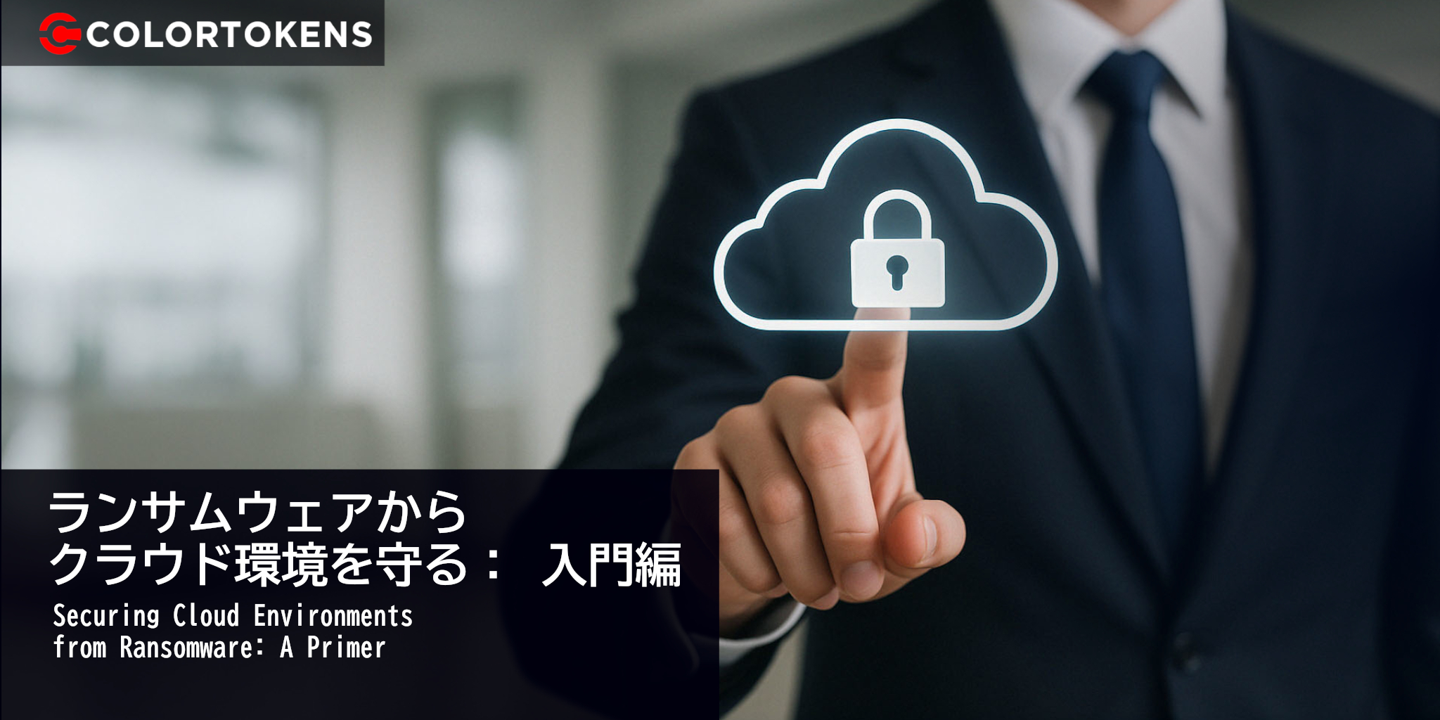 ランサムウェアからクラウド環境を守る： 入門編