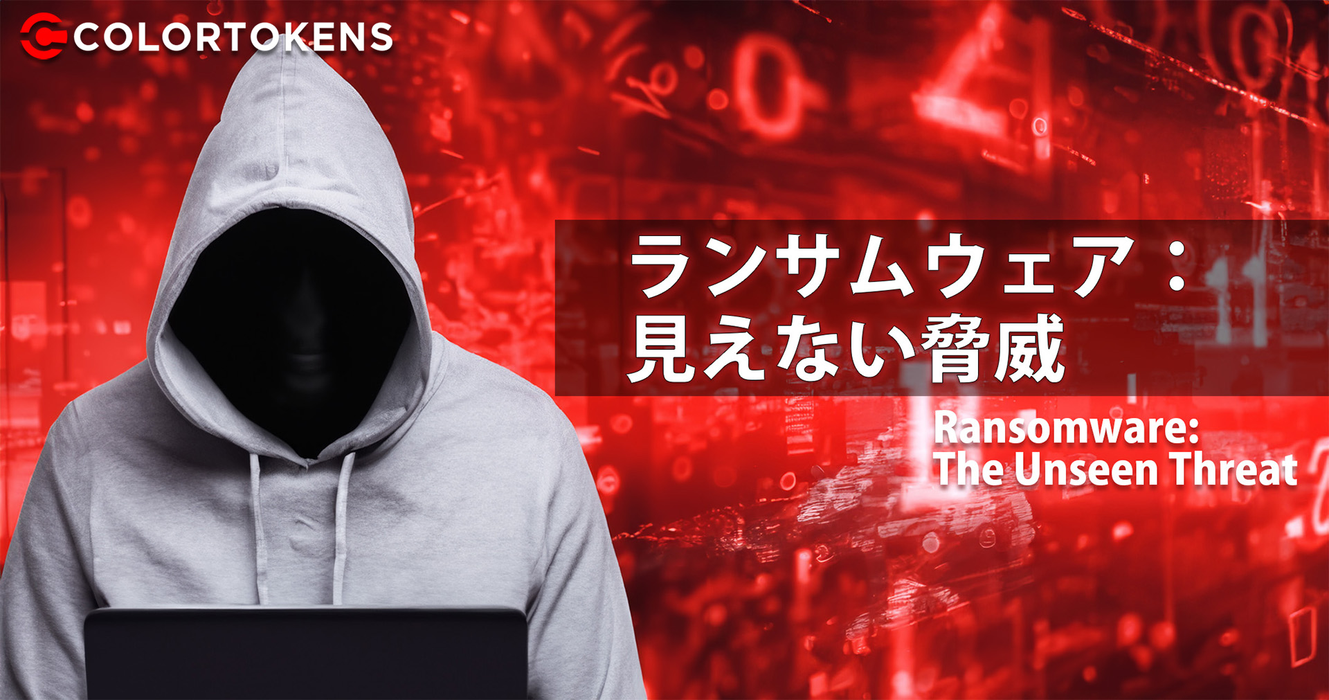 ランサムウェア：見えない脅威