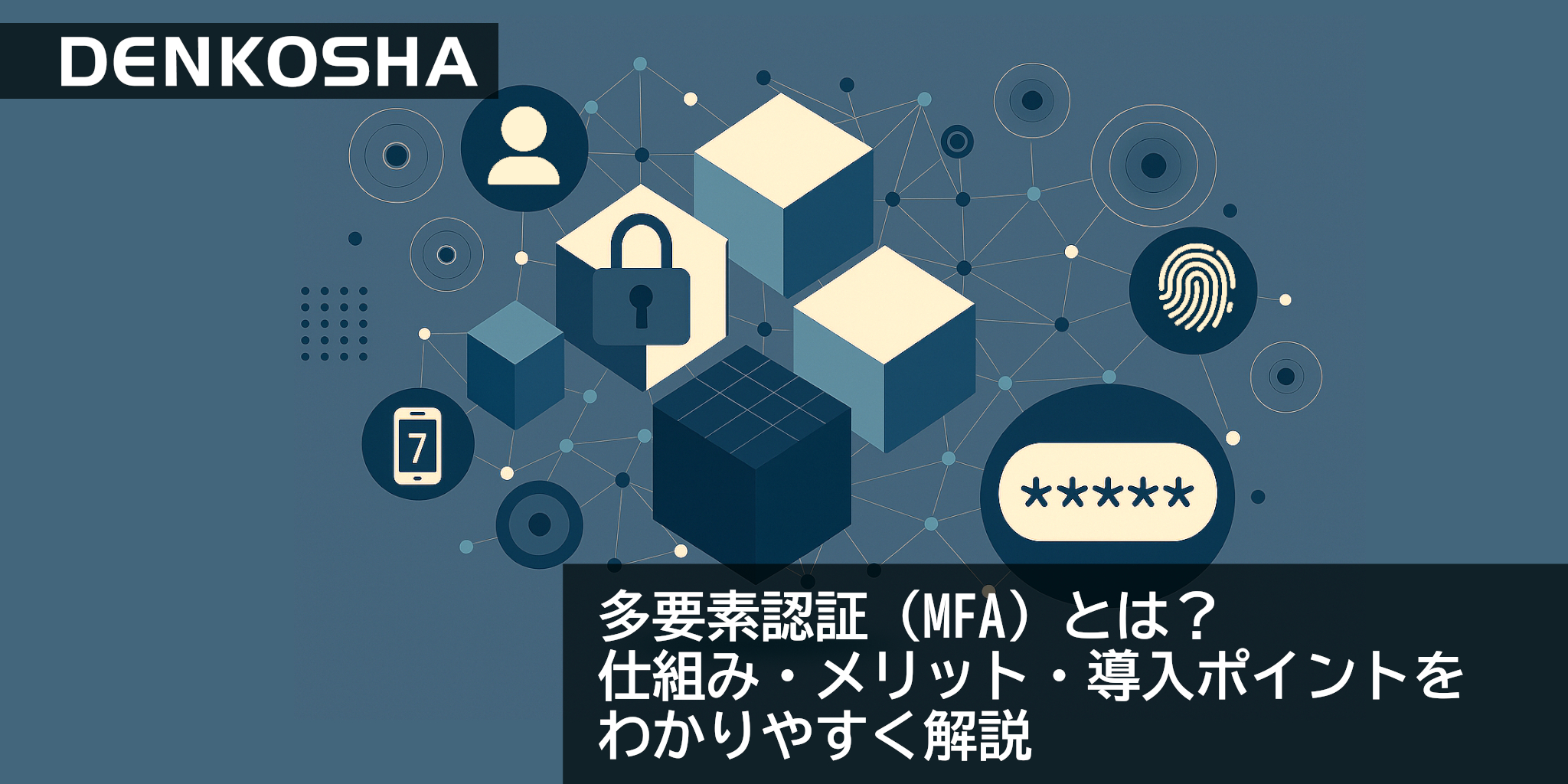 多要素認証（MFA）とは？仕組み・メリット・導入ポイントをわかりやすく解説