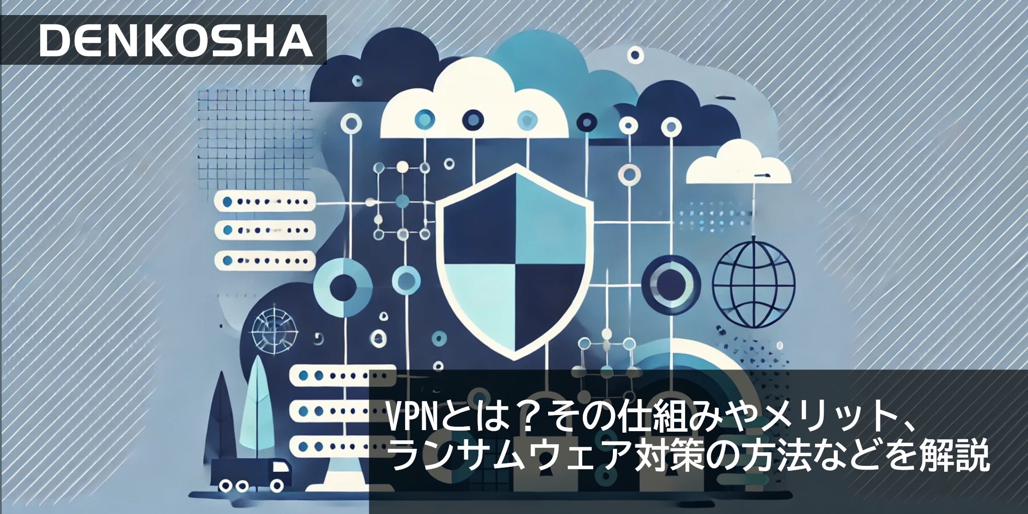 VPNとは？仕組みや種類、メリットや活用法をわかりやすく解説