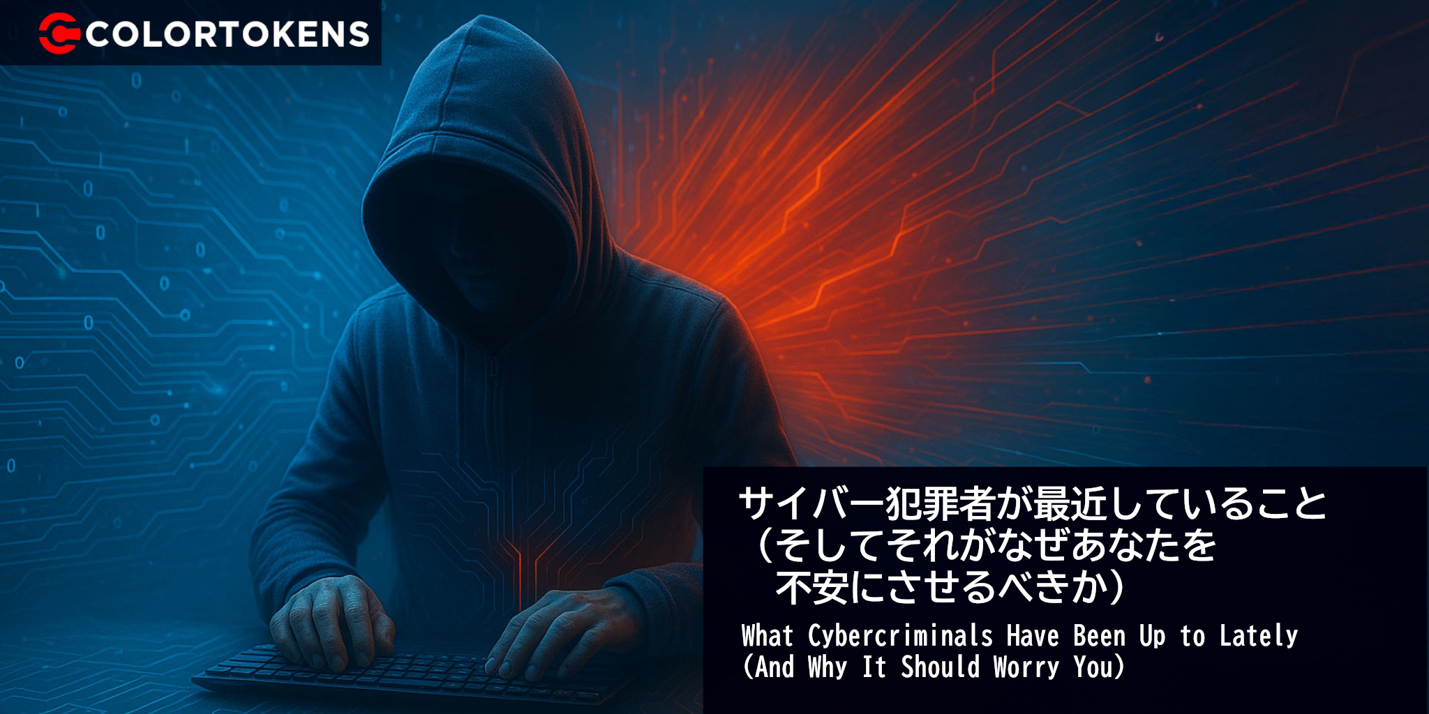 サービスとしてのランサムウェア： マイクロセグメンテーションで拡大する脅威からいかに身を守るか