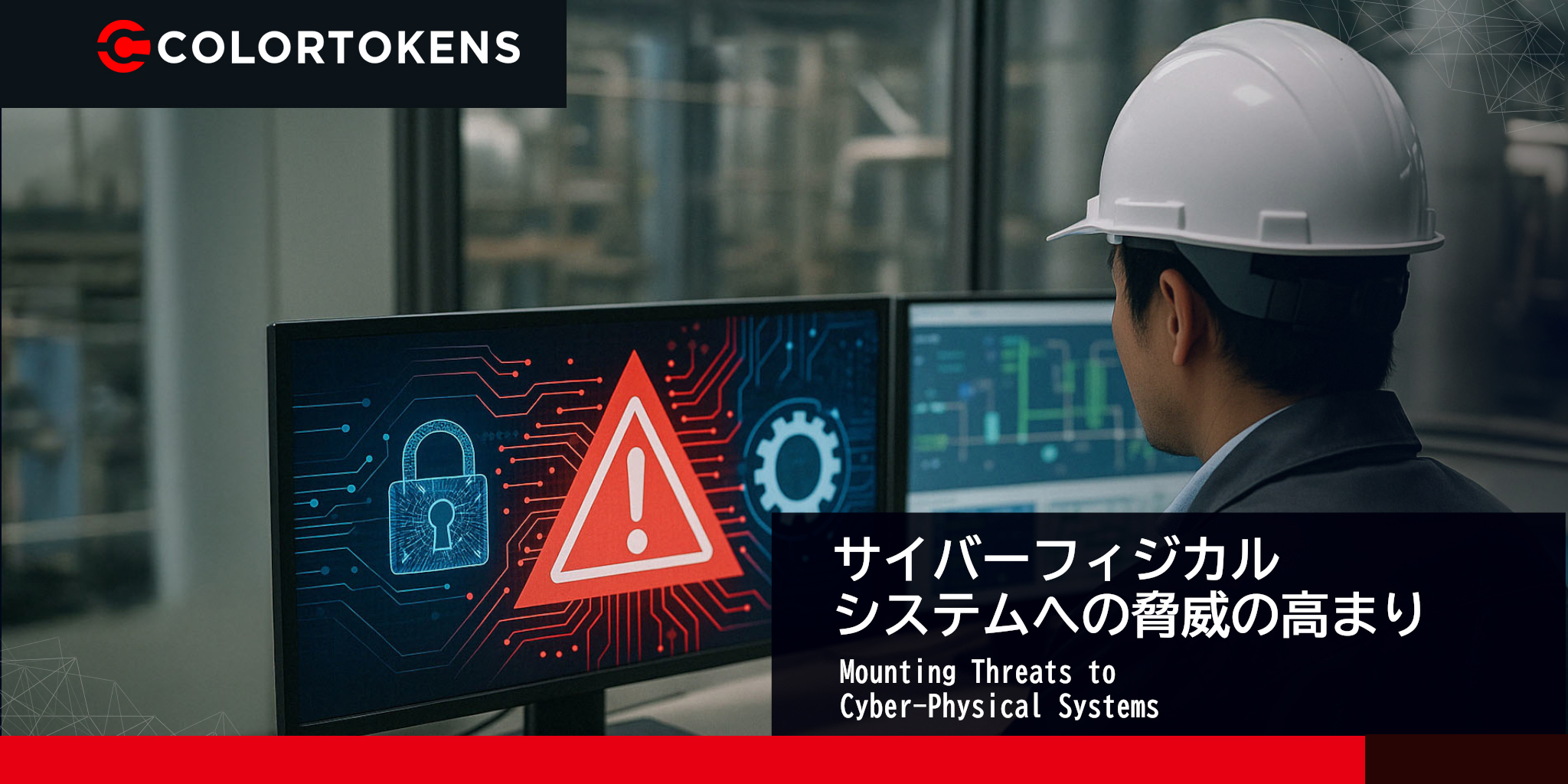 サイバー攻撃で狙われる重要インフラをゼロトラストで守る