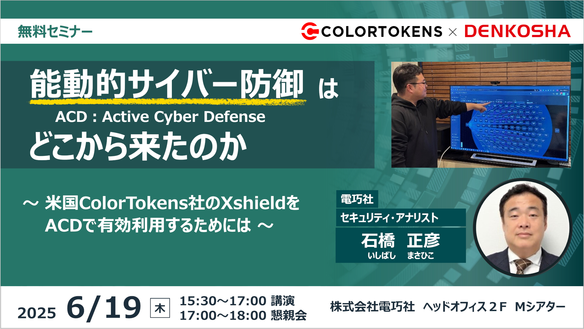 6月19日開催リアルセミナー「能動的サイバー防御（ACD：Active Cyber Defense）は、どこから来たのか ～米国ColorTokens社のXshieldをACDで有効利用するためには～」