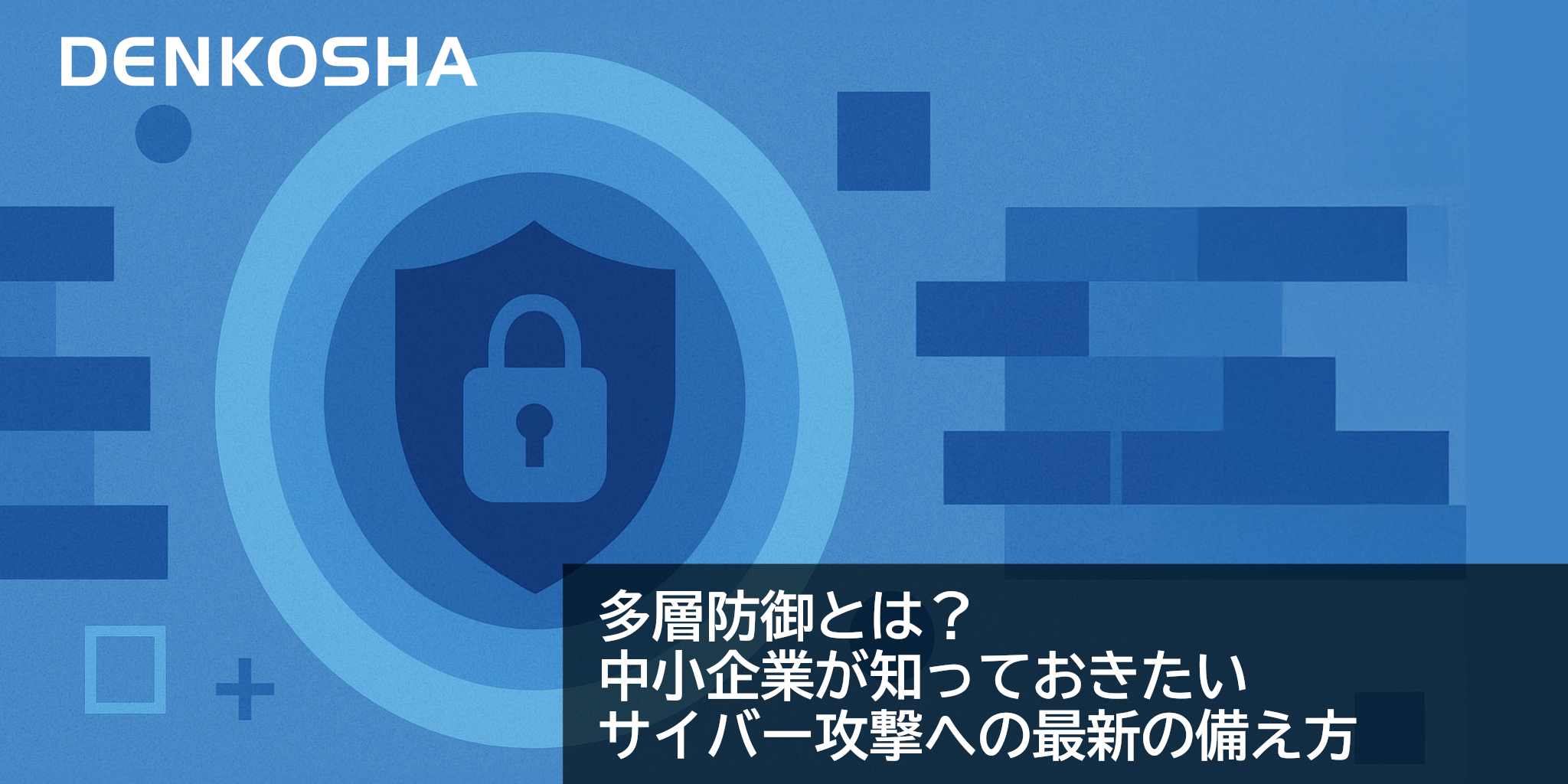 多層防御とは？中小企業が知っておきたいサイバー攻撃への最新の備え方
