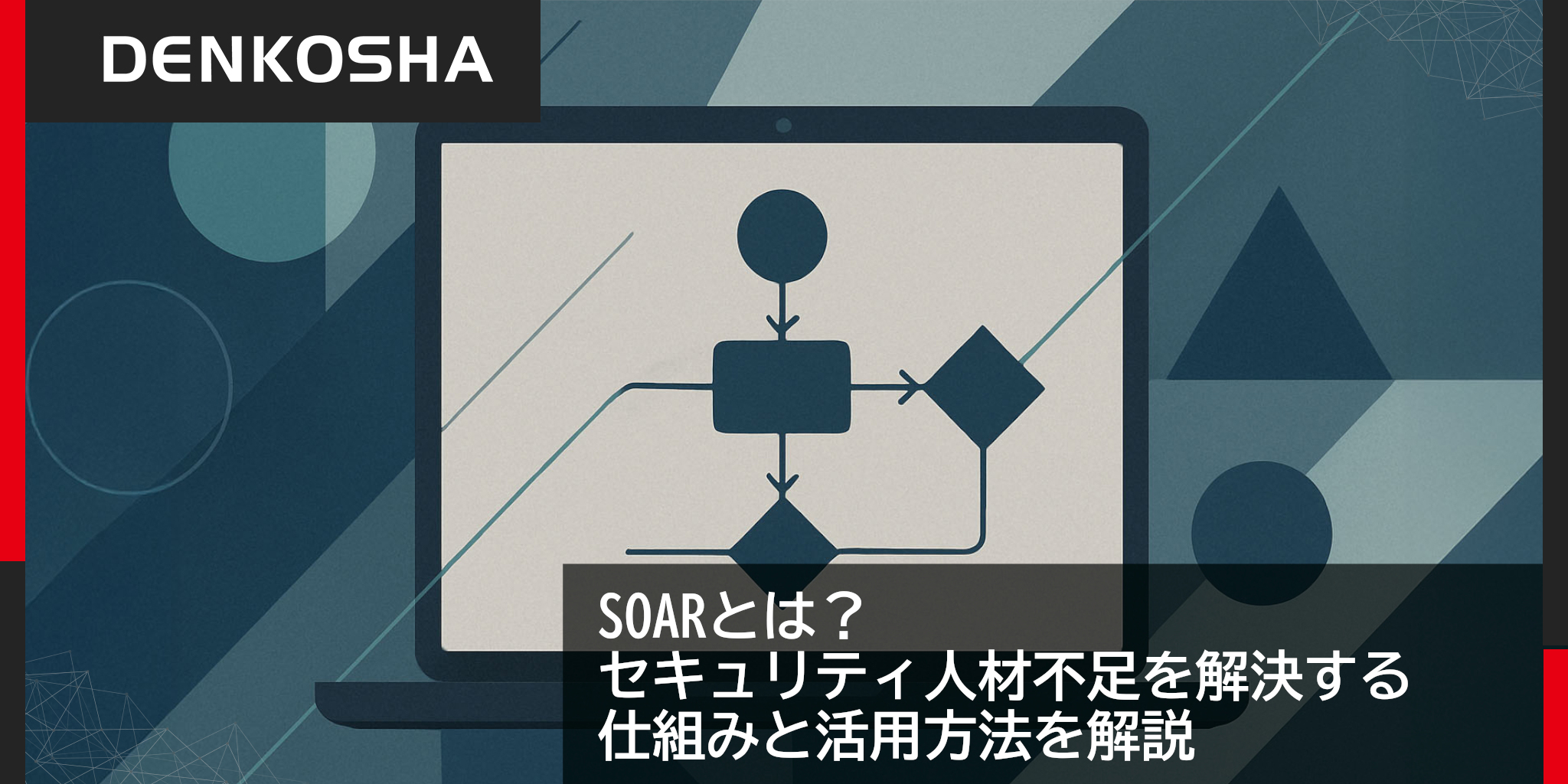 SOARとは？セキュリティ人材不足を解決する仕組みと活用方法を解説