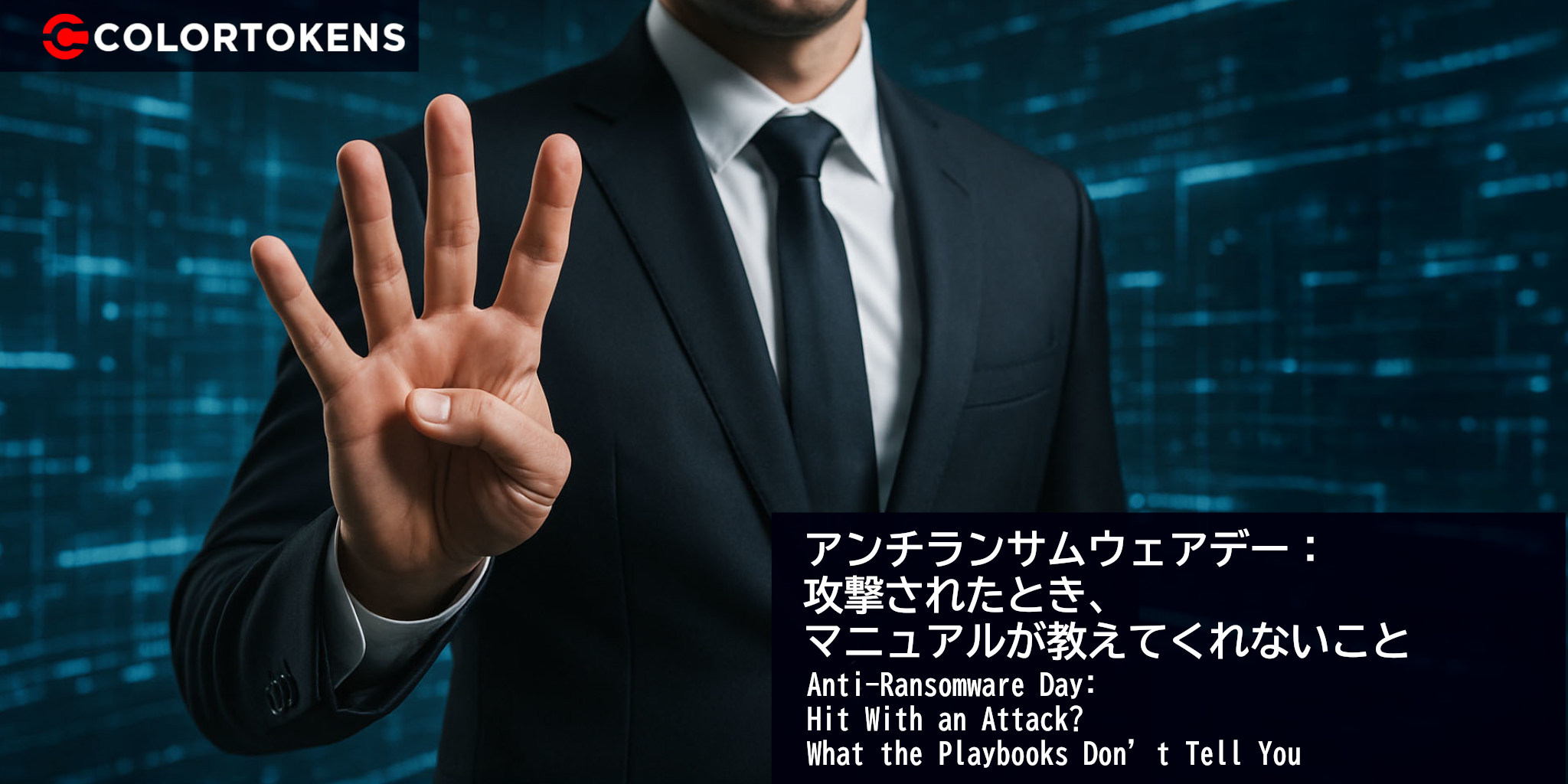 アンチランサムウェアデー：攻撃されたとき、マニュアルが教えてくれないこと