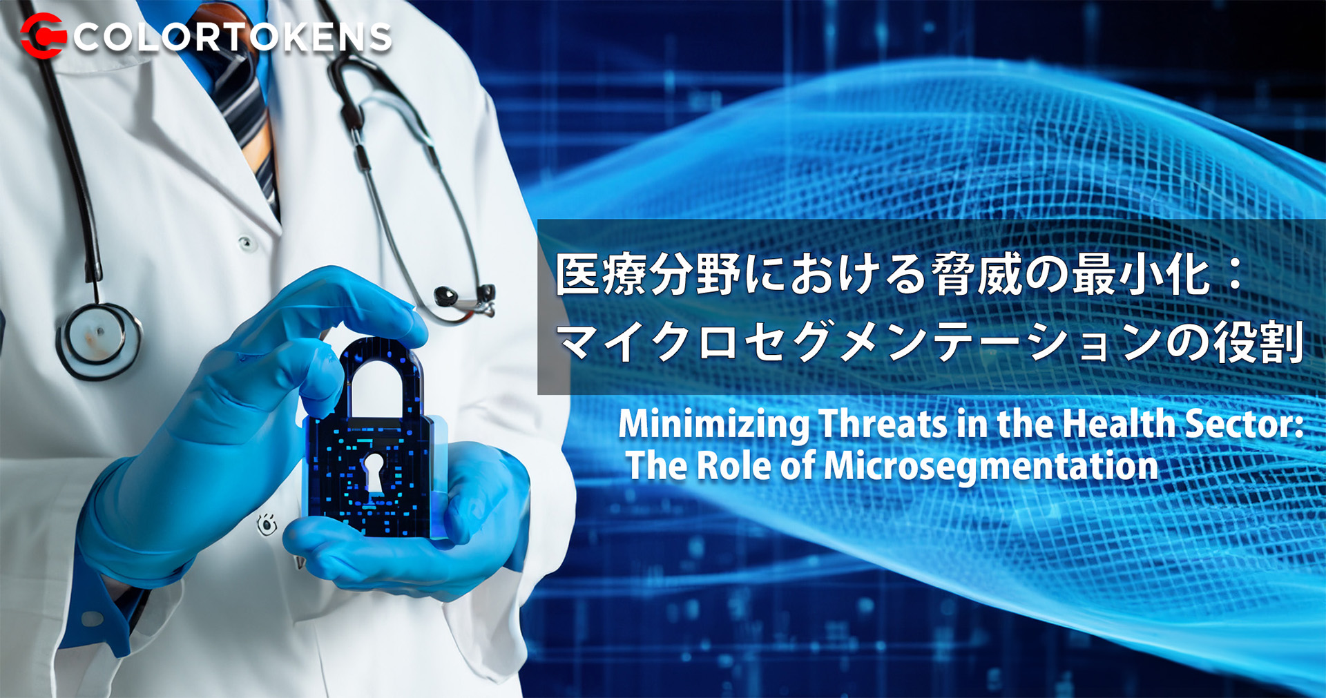 医療分野における脅威の最小化：マイクロセグメンテーションの役割