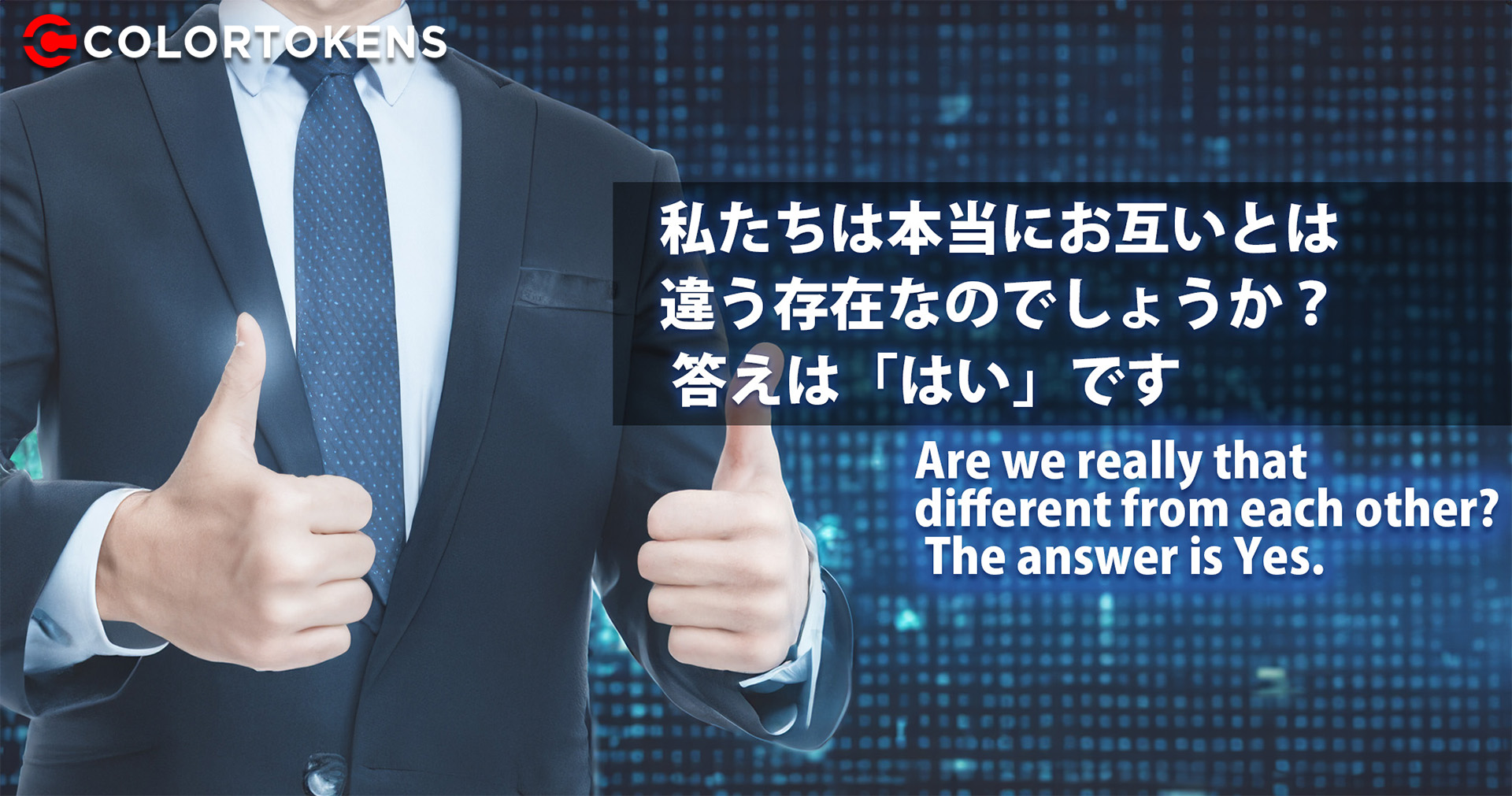 私たちは本当にお互いとは違う存在なのでしょうか？ 答えは「はい」です
