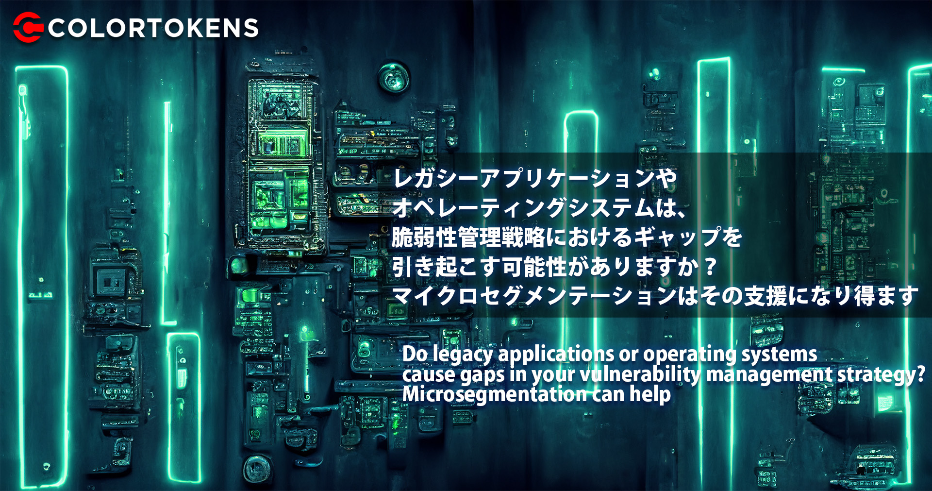 レガシーシステムのサイバーセキュリティにはマイクロセグメンテーションが最適