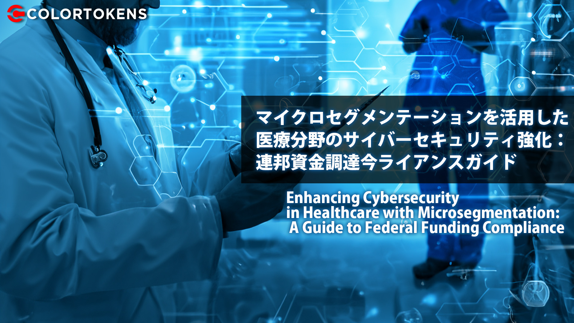 マイクロセグメンテーションを活用した医療分野のサイバーセキュリティ強化: 連邦資金調達今ライアンスガイド