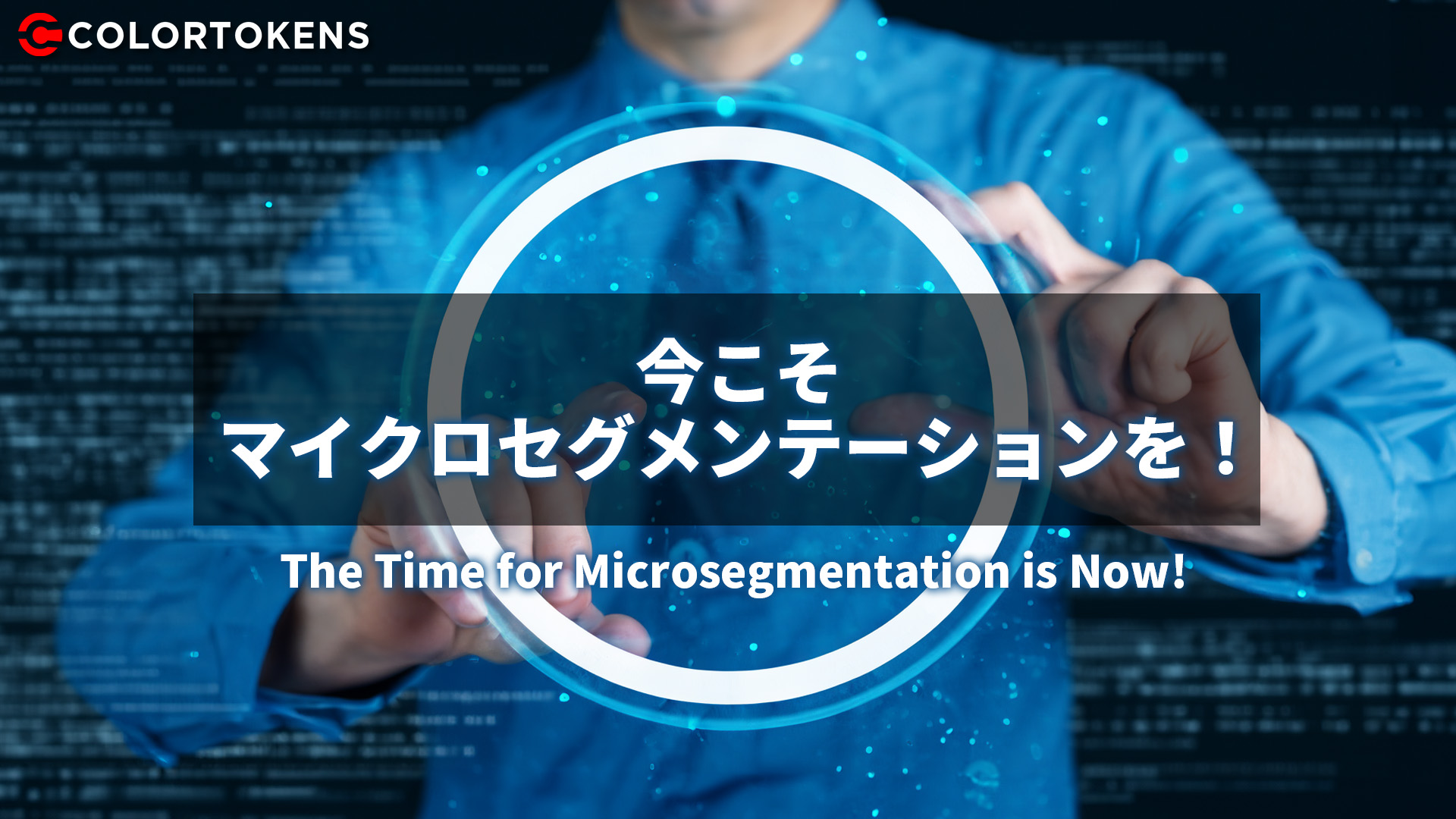 今こそマイクロセグメンテーションを！