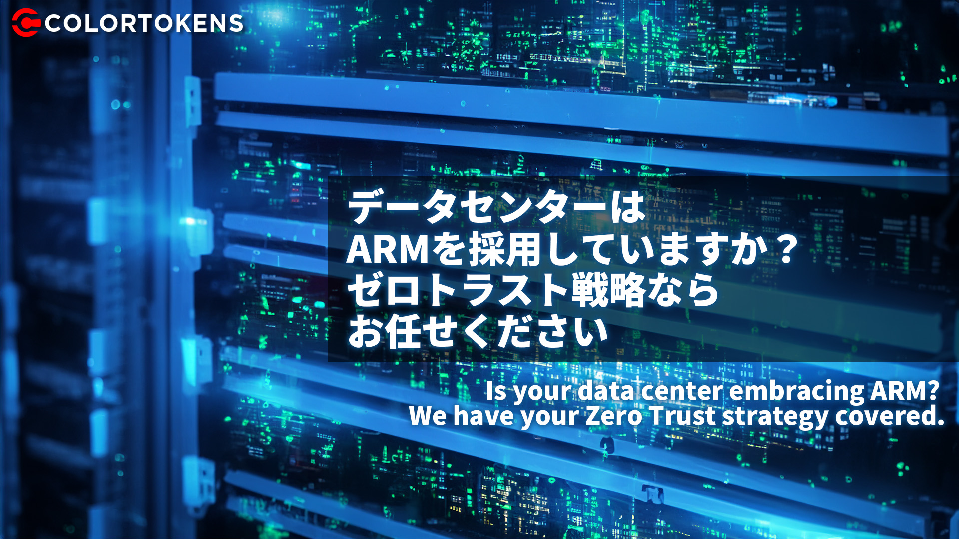 データセンターはArmを採用していますか？ゼロトラスト戦略ならお任せください