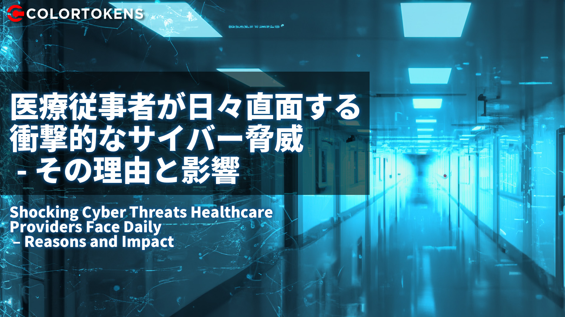 医療従事者が日々直面する衝撃的なサイバー脅威 - その理由と影響