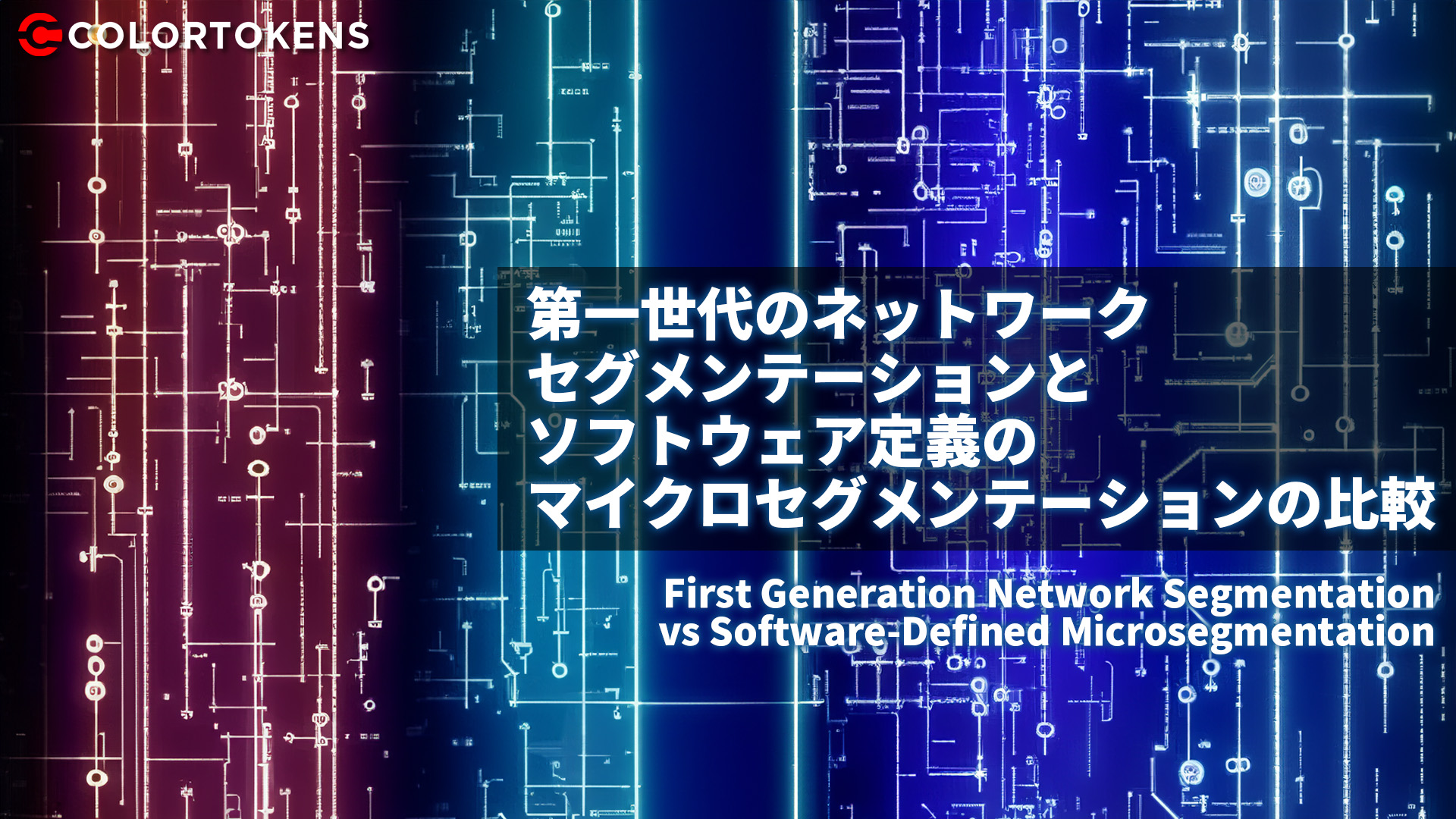 第一世代のネットワークセグメンテーションとソフトウェア定義のマイクロセグメンテーションの比較