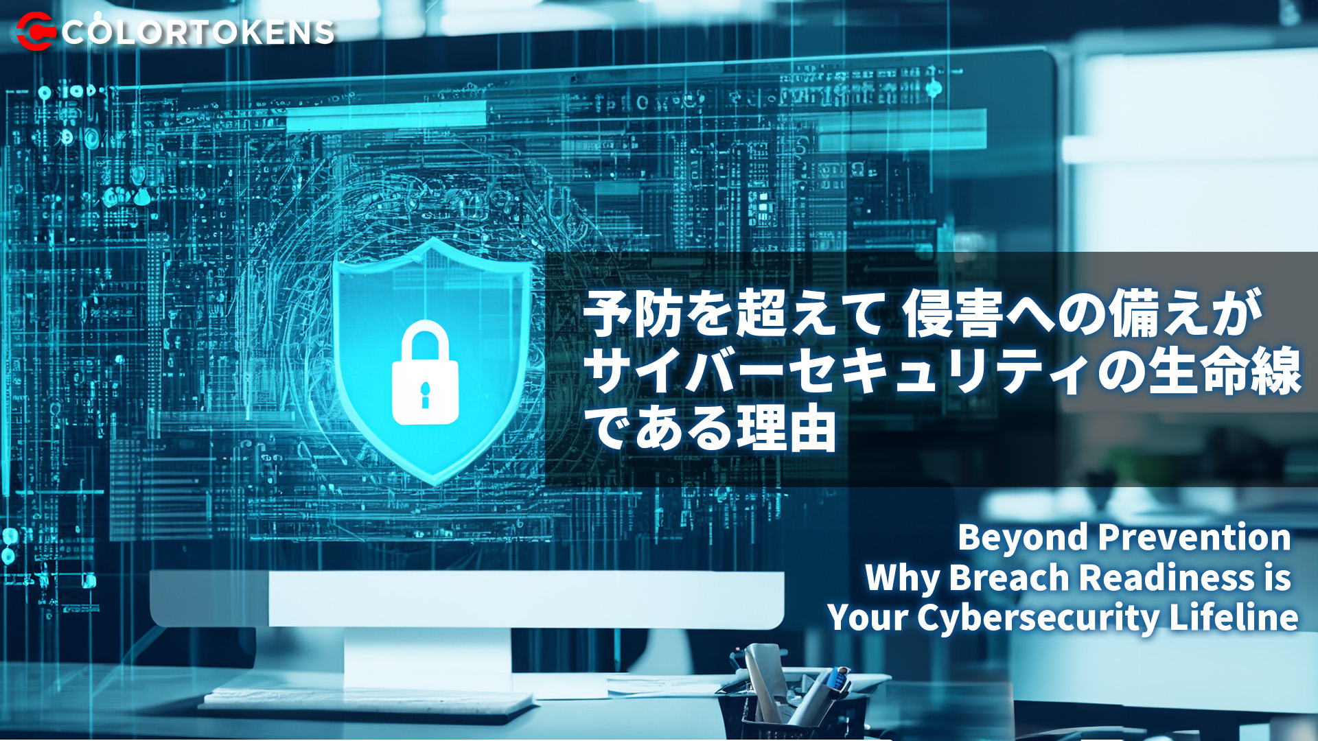 予防を超えて-侵害への備えがサイバーセキュリティの生命線である理由