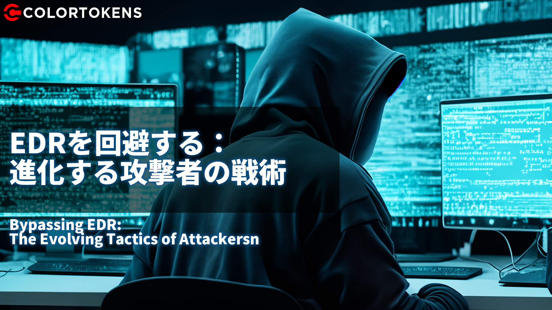 EDRを回避する：進化する攻撃者の戦術