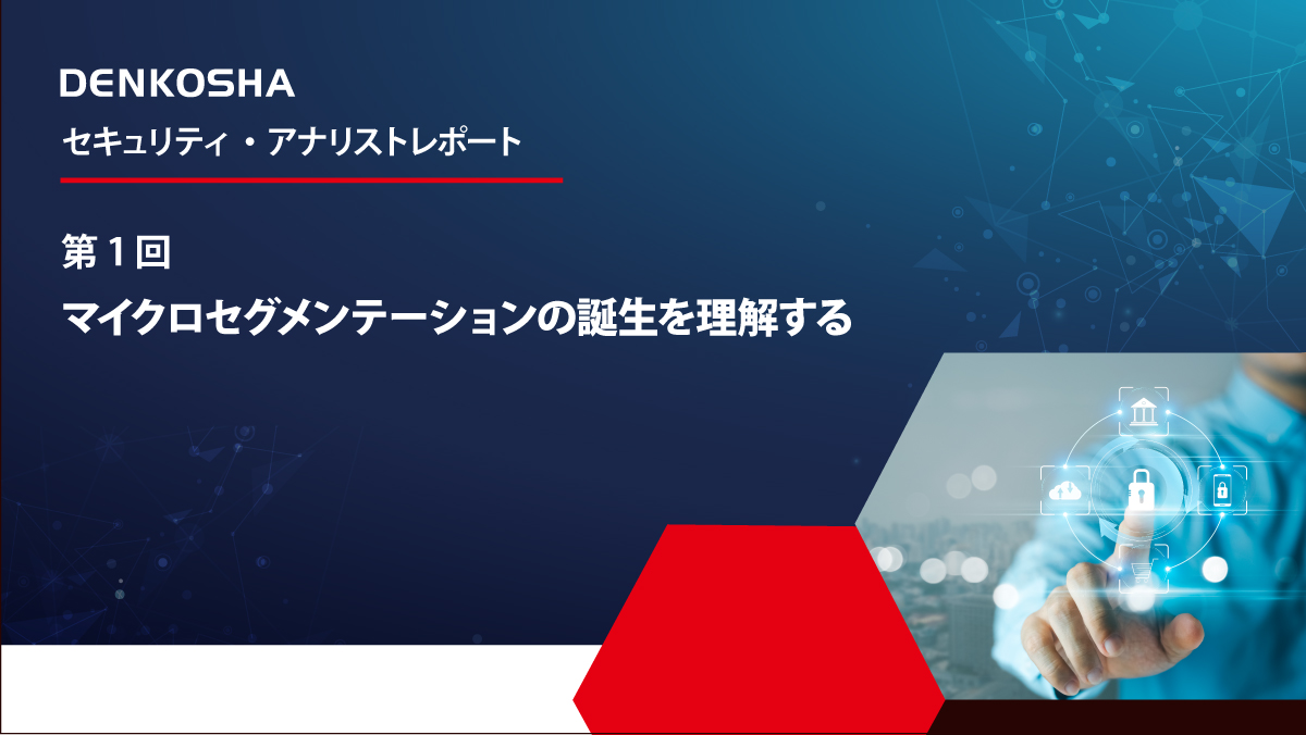 マイクロセグメンテーションの誕生を理解する