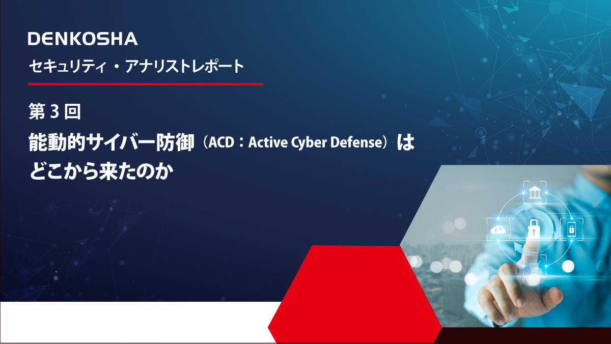 能動的サイバー防御（ACD：Active Cyber Defense）は どこから来たのか