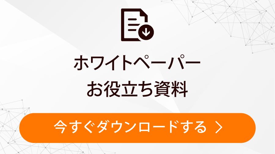 ホワイトペーパー