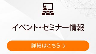 イベント・セミナー
