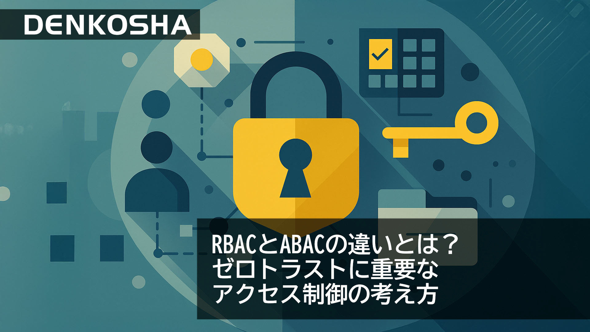 RBACとABACの違いとは？ゼロトラストに重要なアクセス制御の考え方