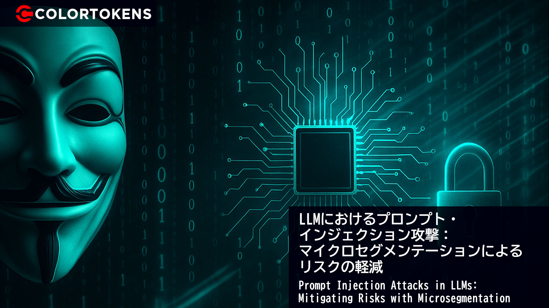 LLMにおけるプロンプト・インジェクション攻撃： マイクロセグメンテーションによるリスクの軽減