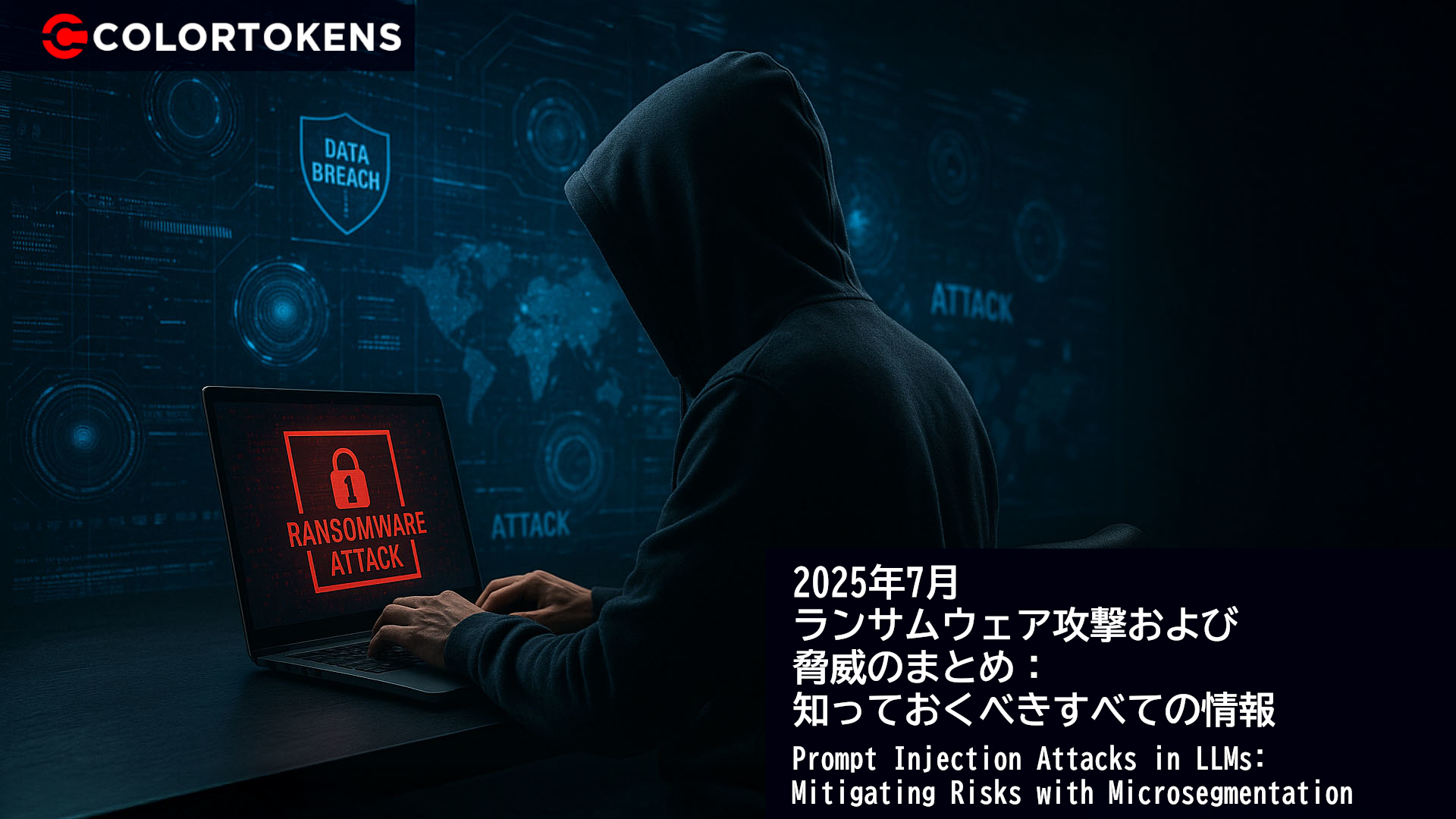 2025年7月 ランサムウェア攻撃および脅威のまとめ：知っておくべきすべての情報