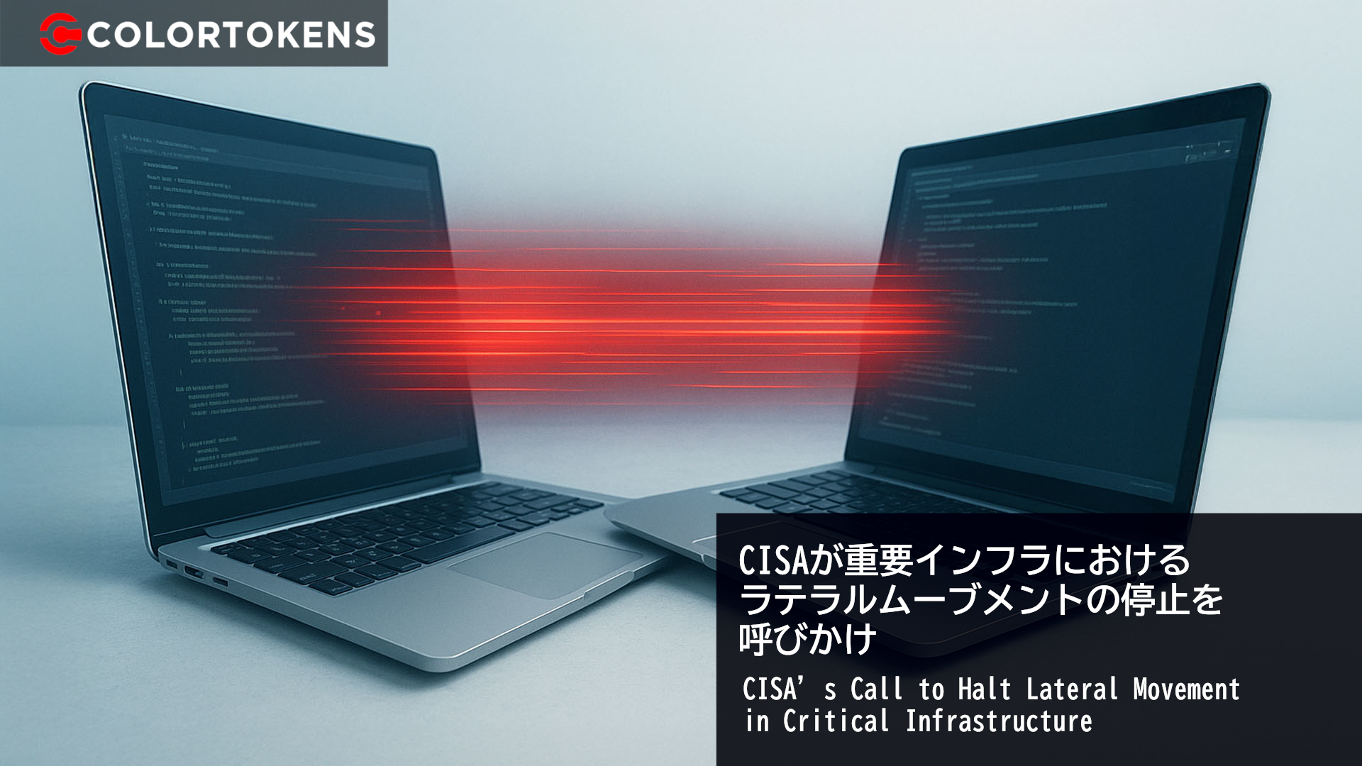 CISAが重要インフラにおけるラテラルムーブメントの停止を呼びかけ