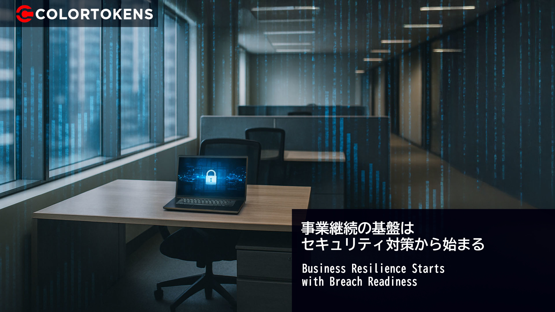 事業継続の基盤はセキュリティ対策から始まる