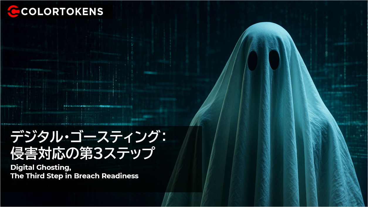 デジタル・ゴースティング：侵害対応の第3ステップ