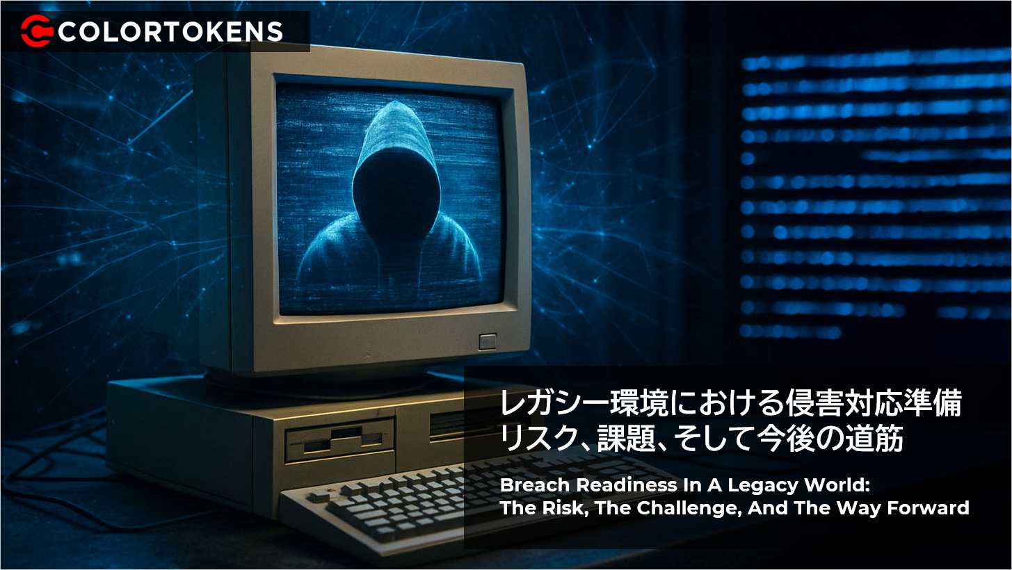 レガシー環境における侵害対応準備　リスク、課題、そして今後の道筋