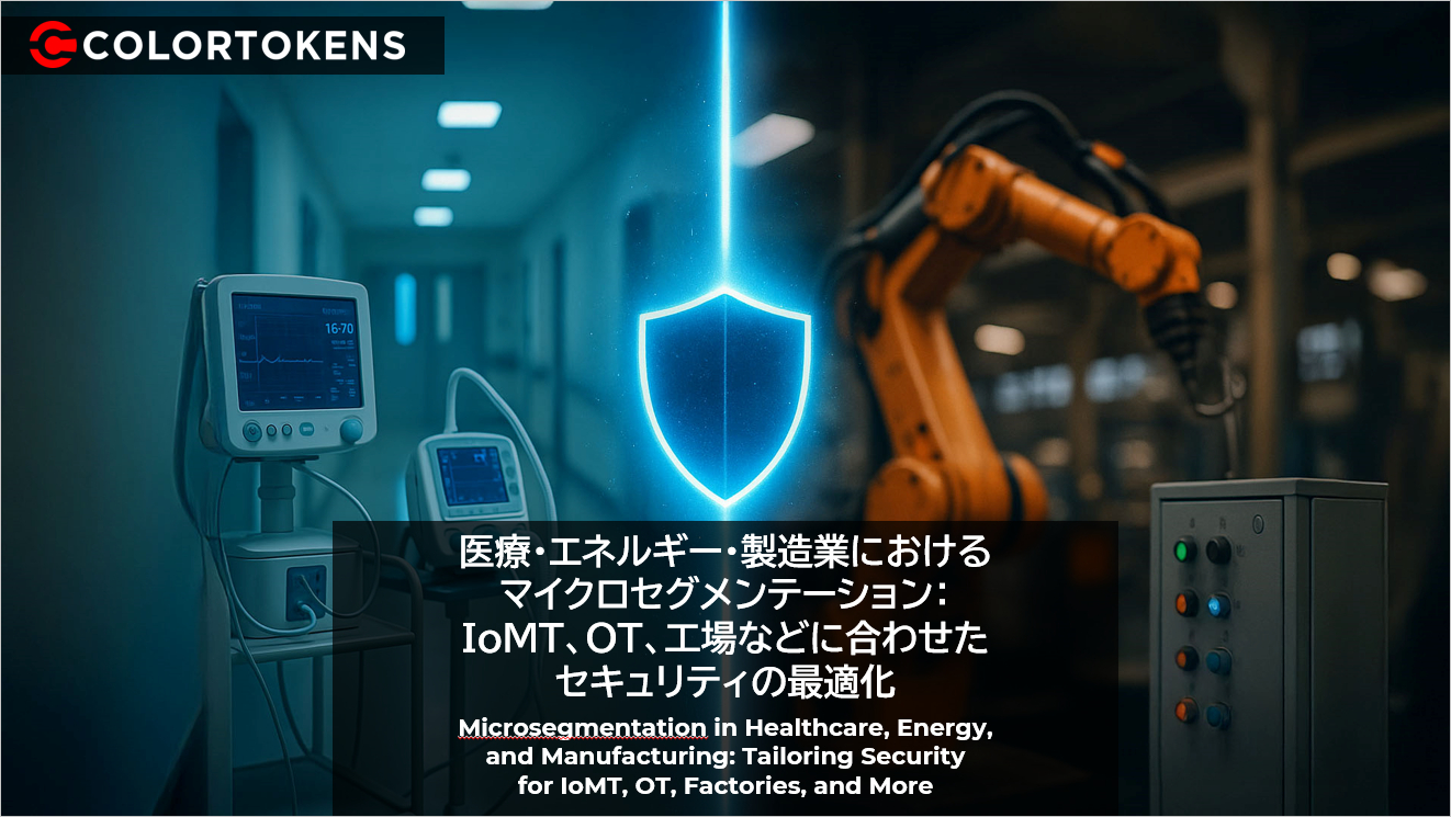 医療・エネルギー・製造業におけるマイクロセグメンテーション：IoMT、OT、工場などに合わせたセキュリティの最適化