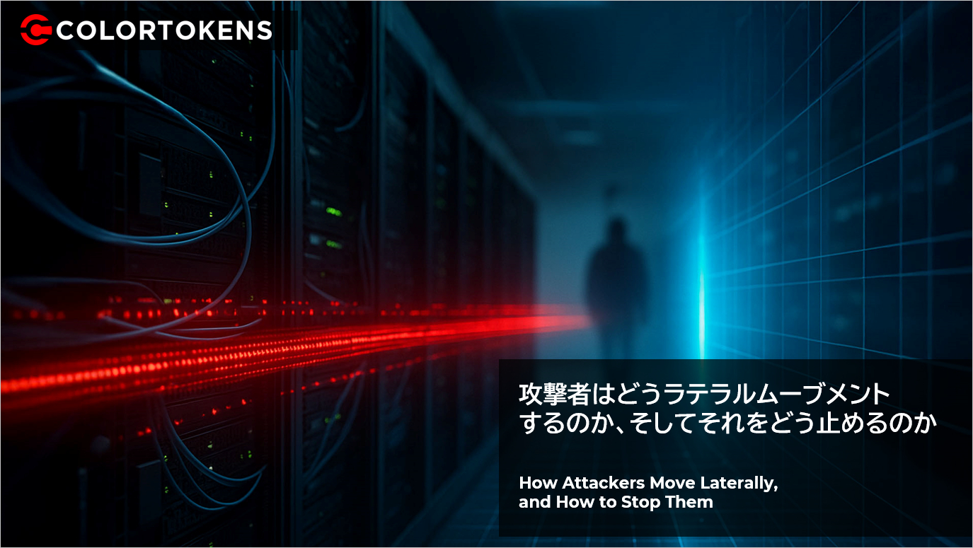 攻撃者はどうラテラルムーブメントするのか、そしてそれをどう止めるのか