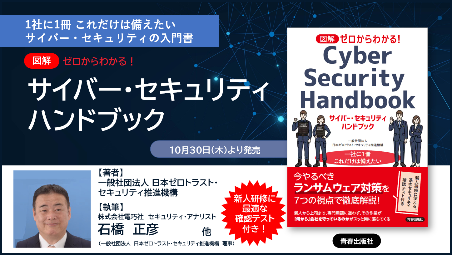 図解 ゼロからわかる! サイバー・セキュリティハンドブック