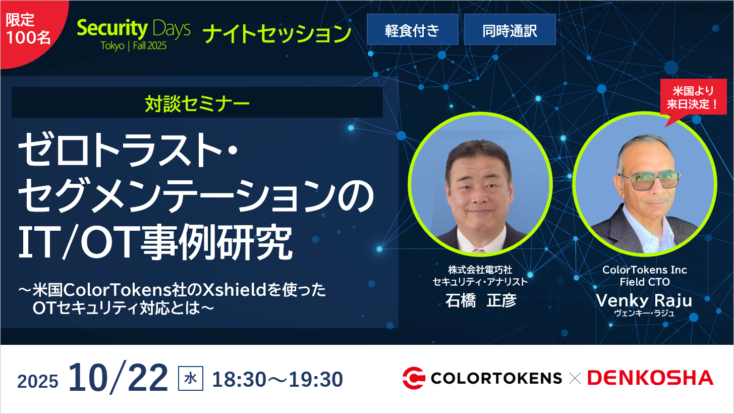 【対談】ゼロトラスト・セグメンテーションのIT/OT事例研究 ～米国ColorTokens社のXshieldを使ったOTセキュリティ対応とは～