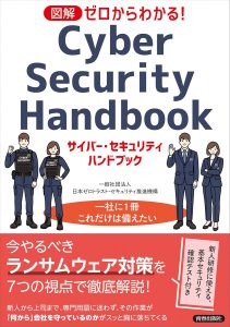 図解 ゼロからわかる! サイバー・セキュリティハンドブック