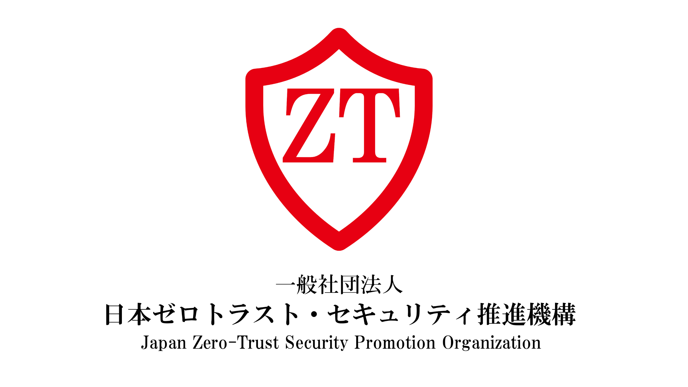 一般社団法人 日本ゼロトラスト・セキュリティ推進機構