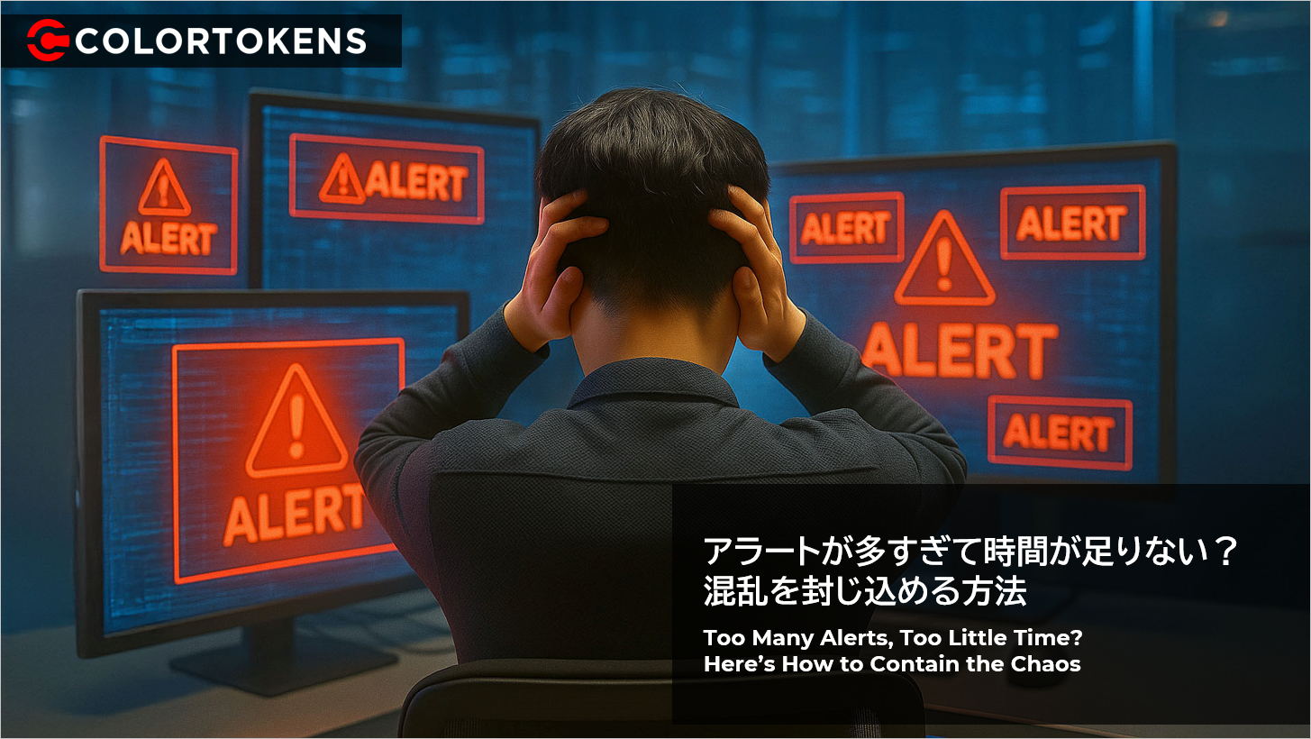 アラートが多すぎて時間が足りない？混乱を封じ込める方法