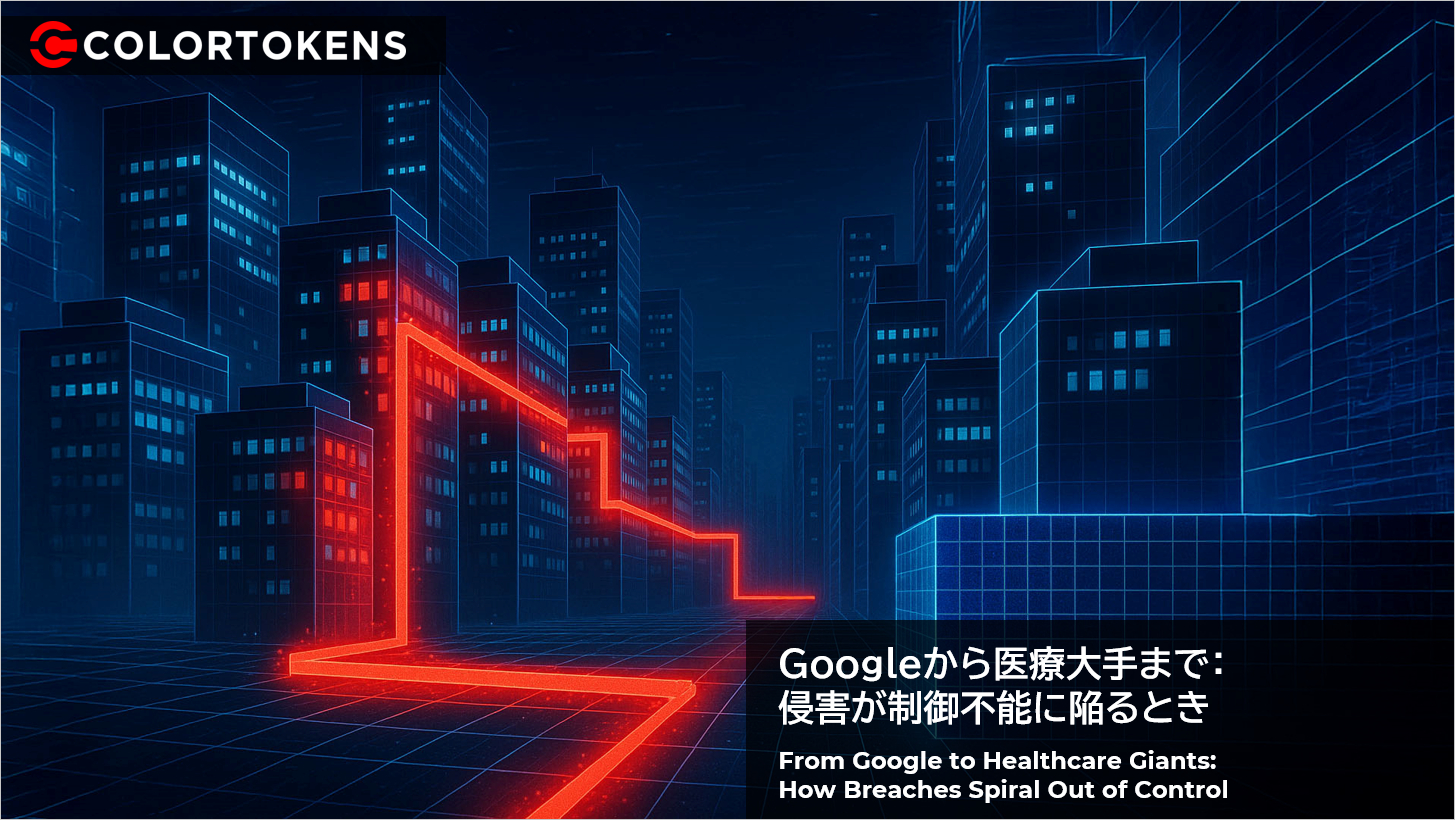 Googleから医療大手まで：侵害が制御不能に陥るとき