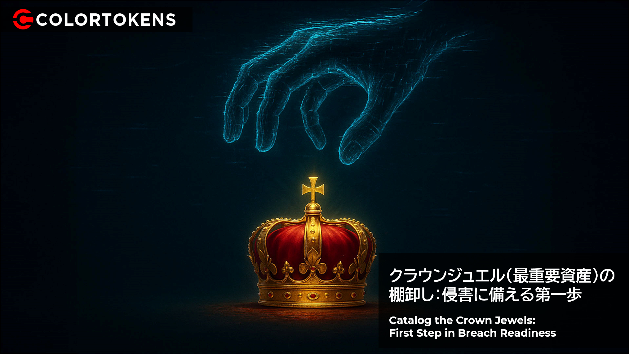 クラウンジュエル（最重要資産）の棚卸し：侵害に備える第一歩