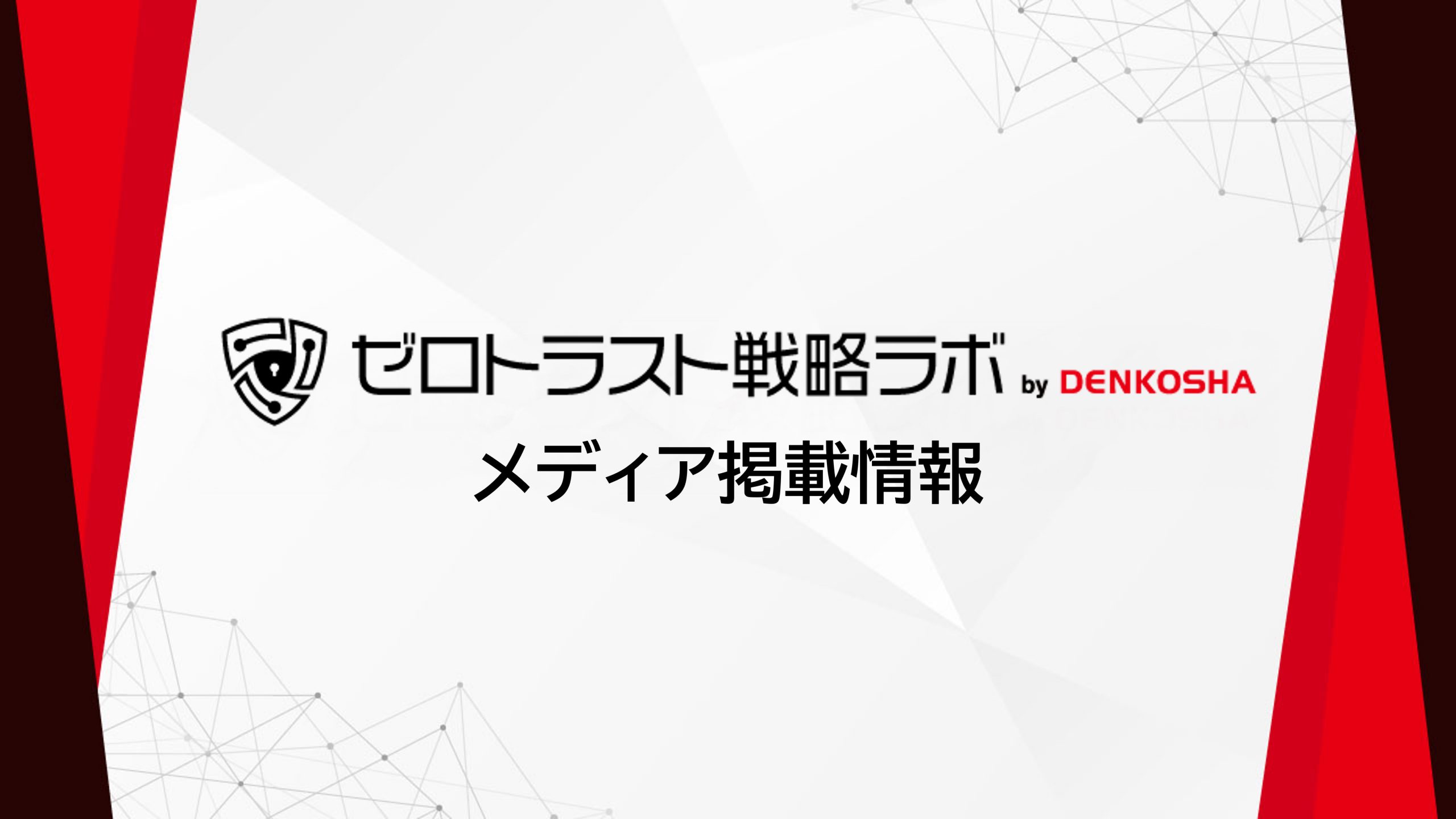 ゼロトラスト戦略ラボ メディア掲載情報