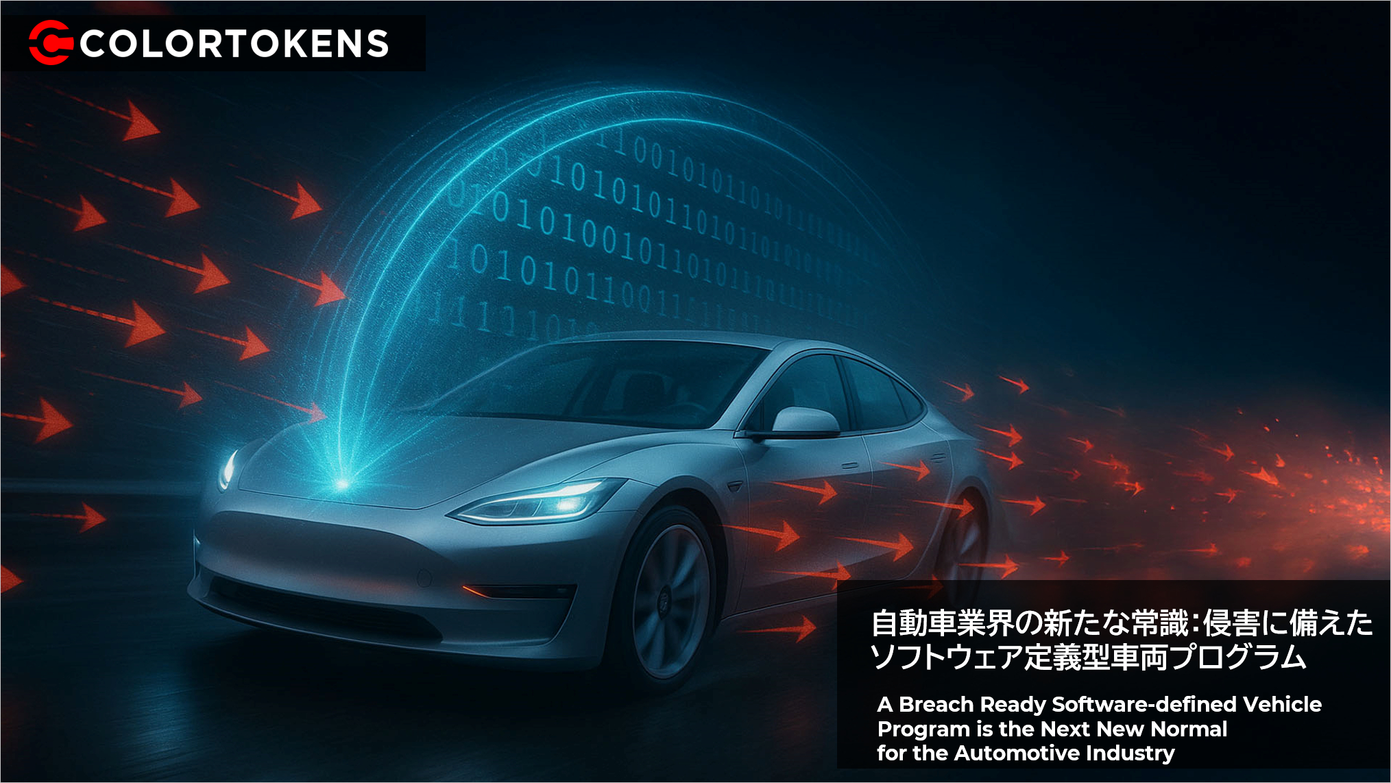 自動車業界の新たな常識：侵害に備えたソフトウェア定義型車両プログラム