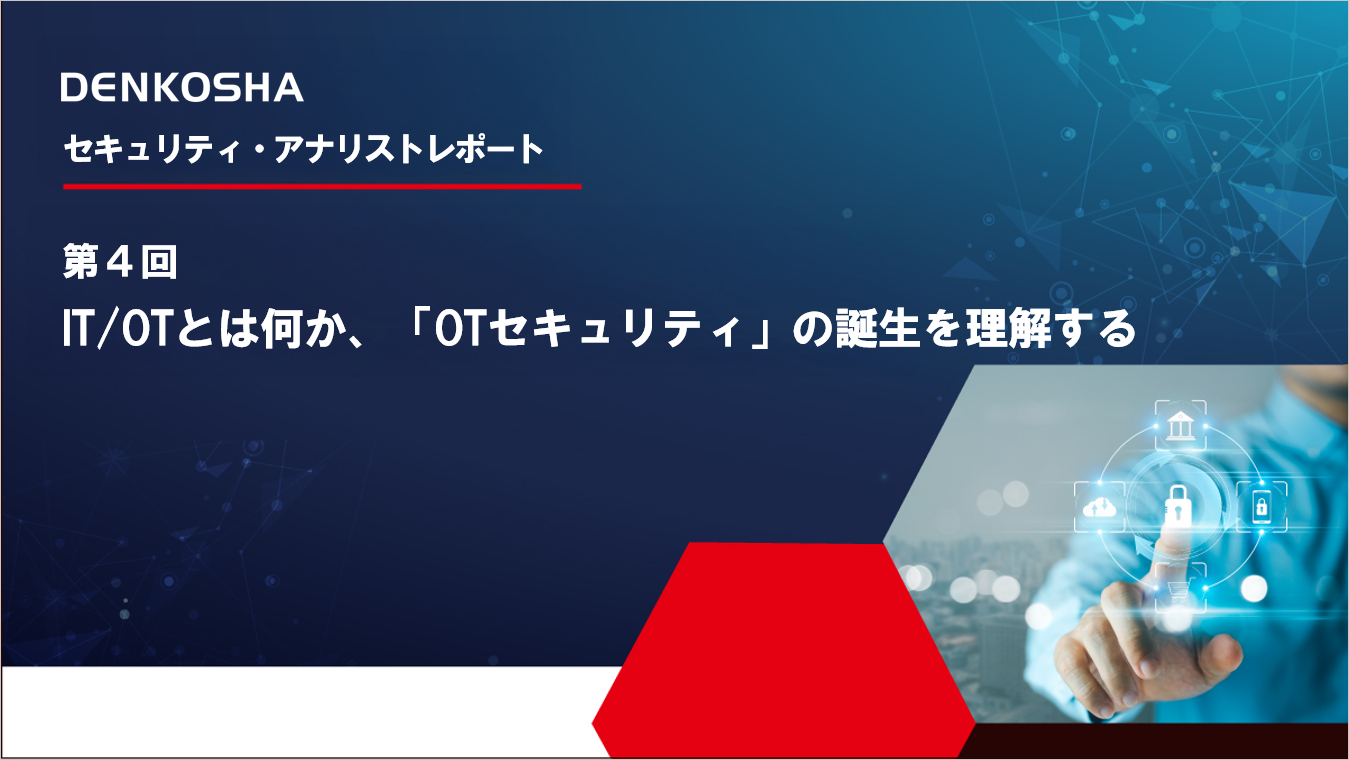 第4回 IT/OTとは何か、「OTセキュリティ」の誕生を理解する