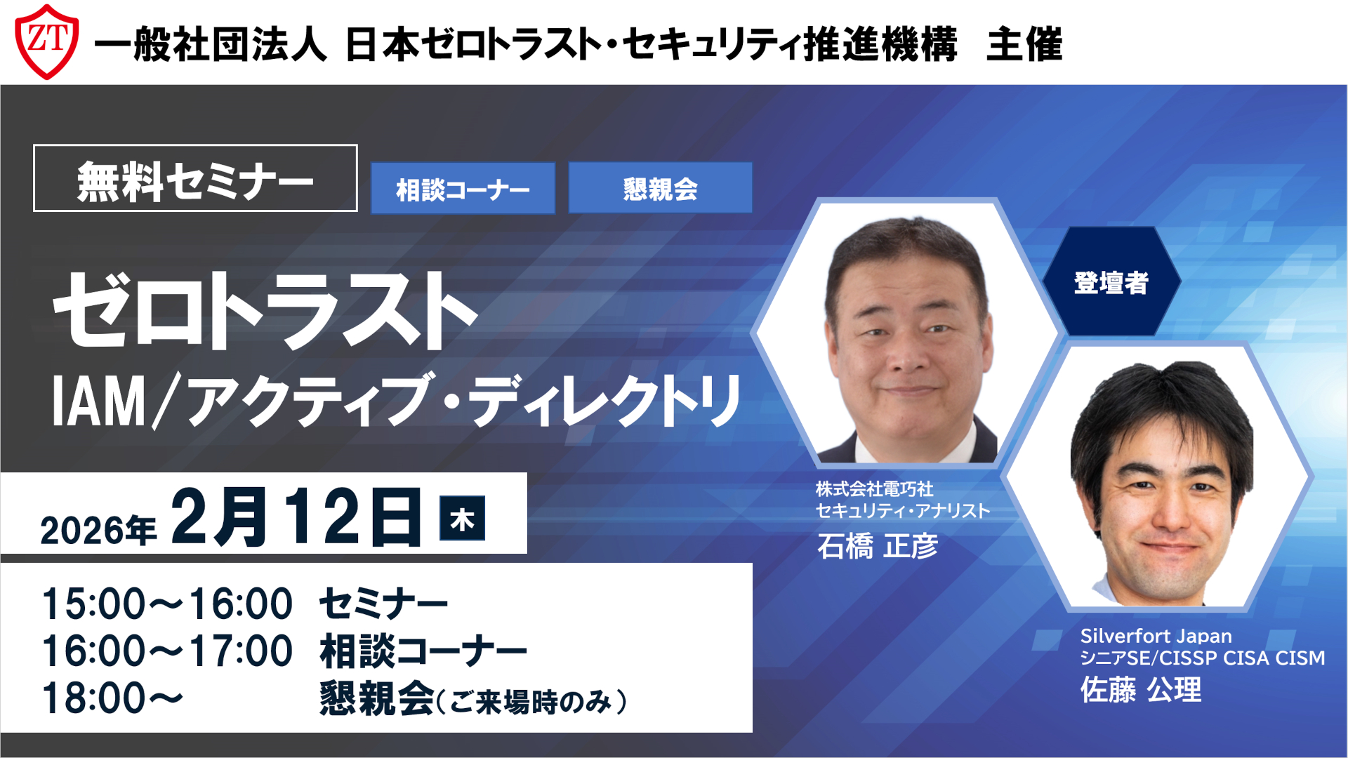 一般社団法人ゼロトラスト・セキュリティ推進機構主催セミナー・相談コーナーを2月12日に開催