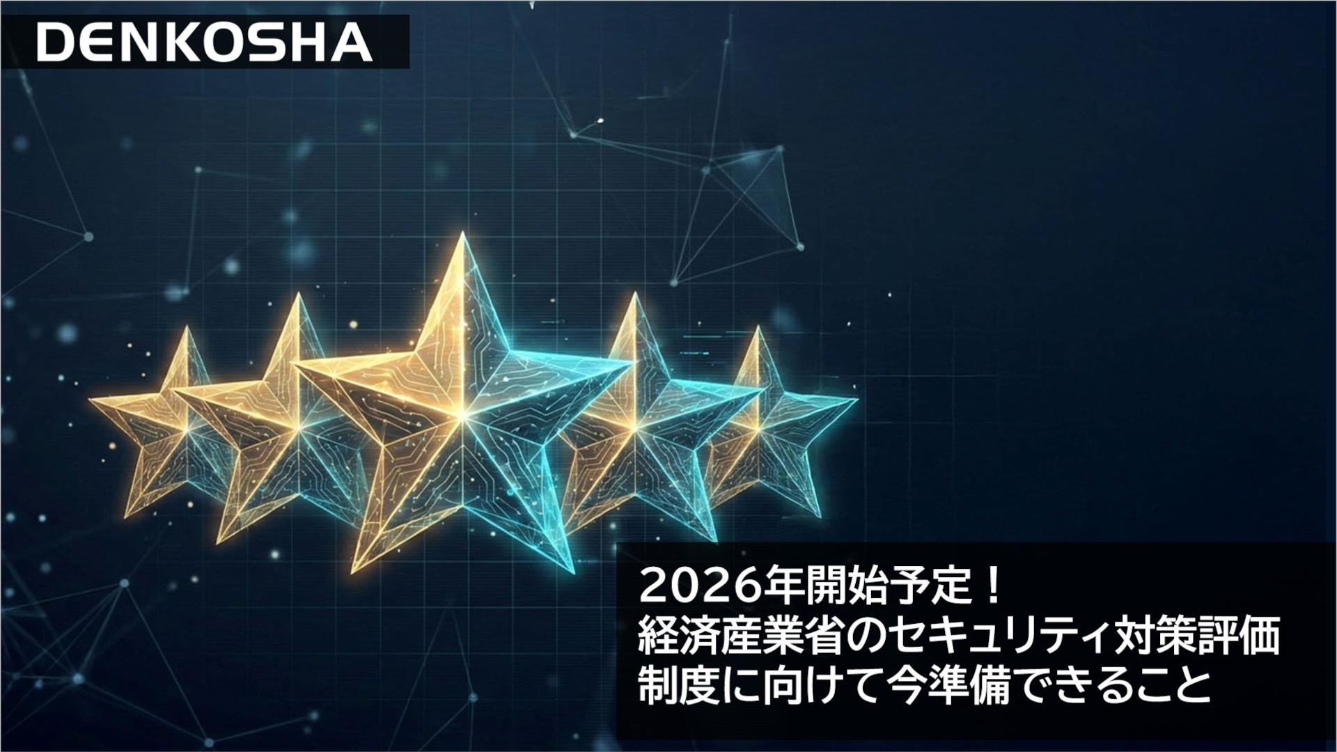 2026年開始予定！経済産業省のセキュリティ対策評価制度に向けて今準備できること