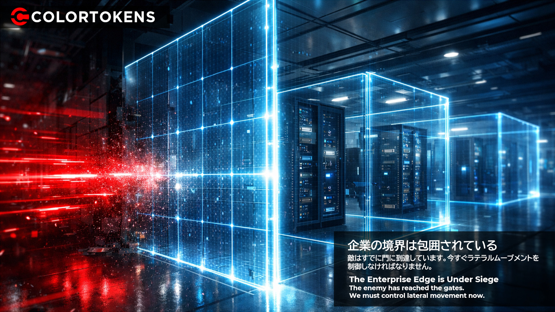企業の境界は包囲されている 敵はすでに門に到達しています。今すぐラテラルムーブメントを制御しなければなりません。