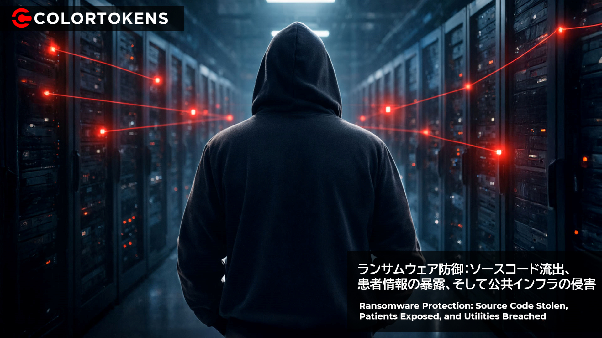 ランサムウェア防御：ソースコード流出、患者情報の暴露、そして公共インフラの侵害