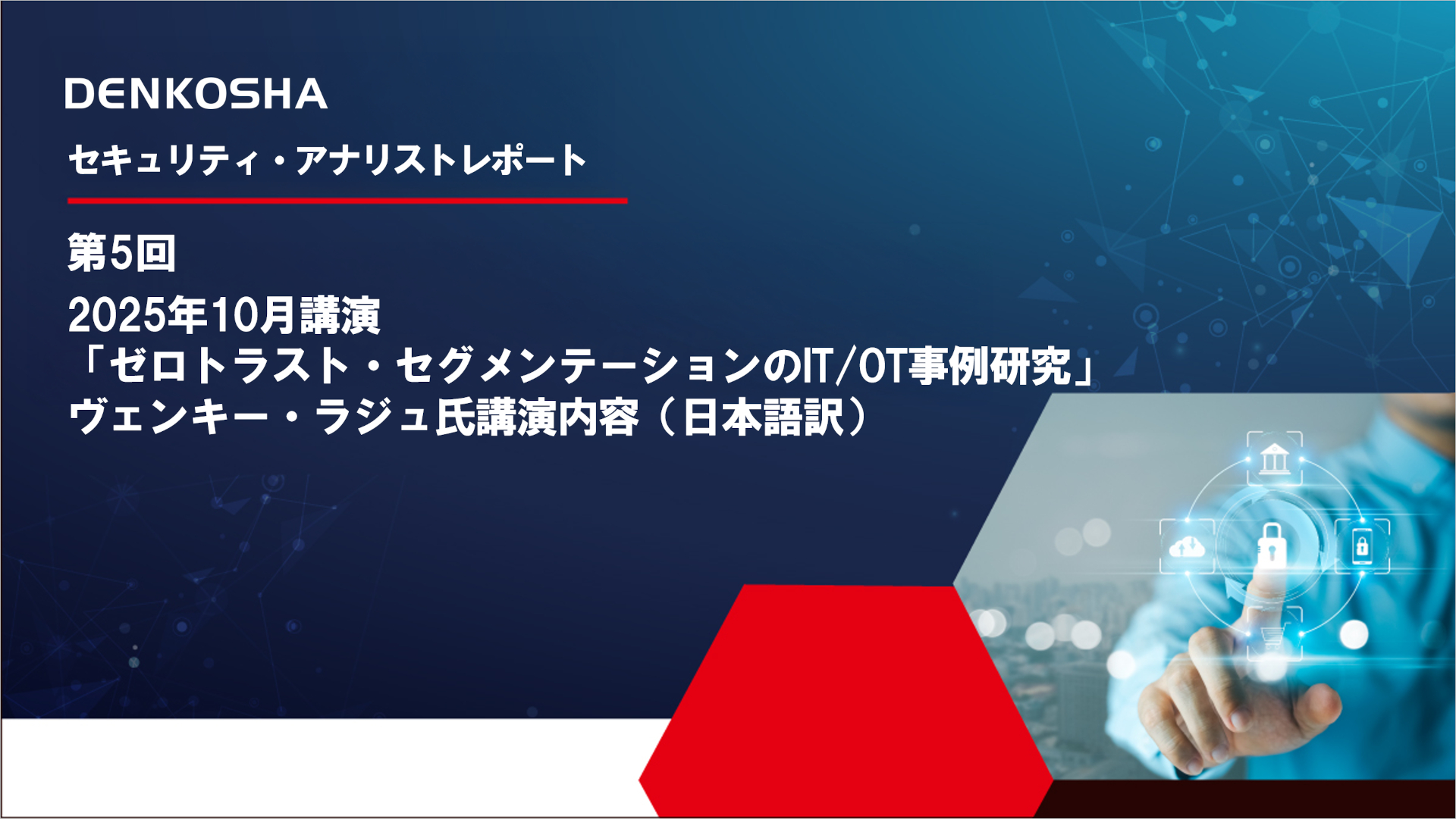 セキュリティ・アナリストレポート第5回 2025年10月講演「ゼロトラスト・セグメンテーションのIT/OT事例研究」　ヴェンキー・ラジュ氏講演内容（日本語訳）